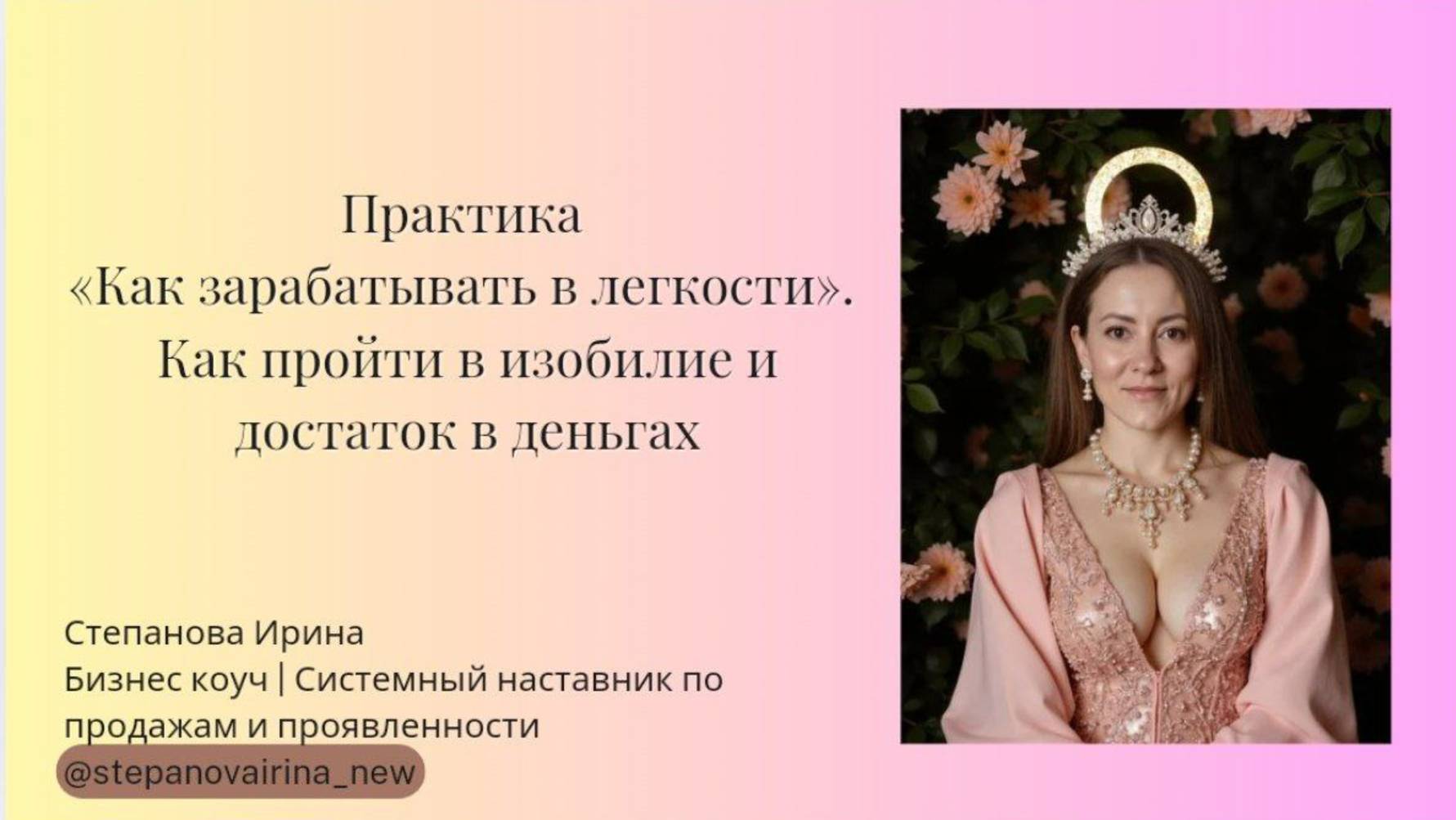 Практика «Как зарабатывать в легкости». Как пройти в изобилие и достаток в деньгах
