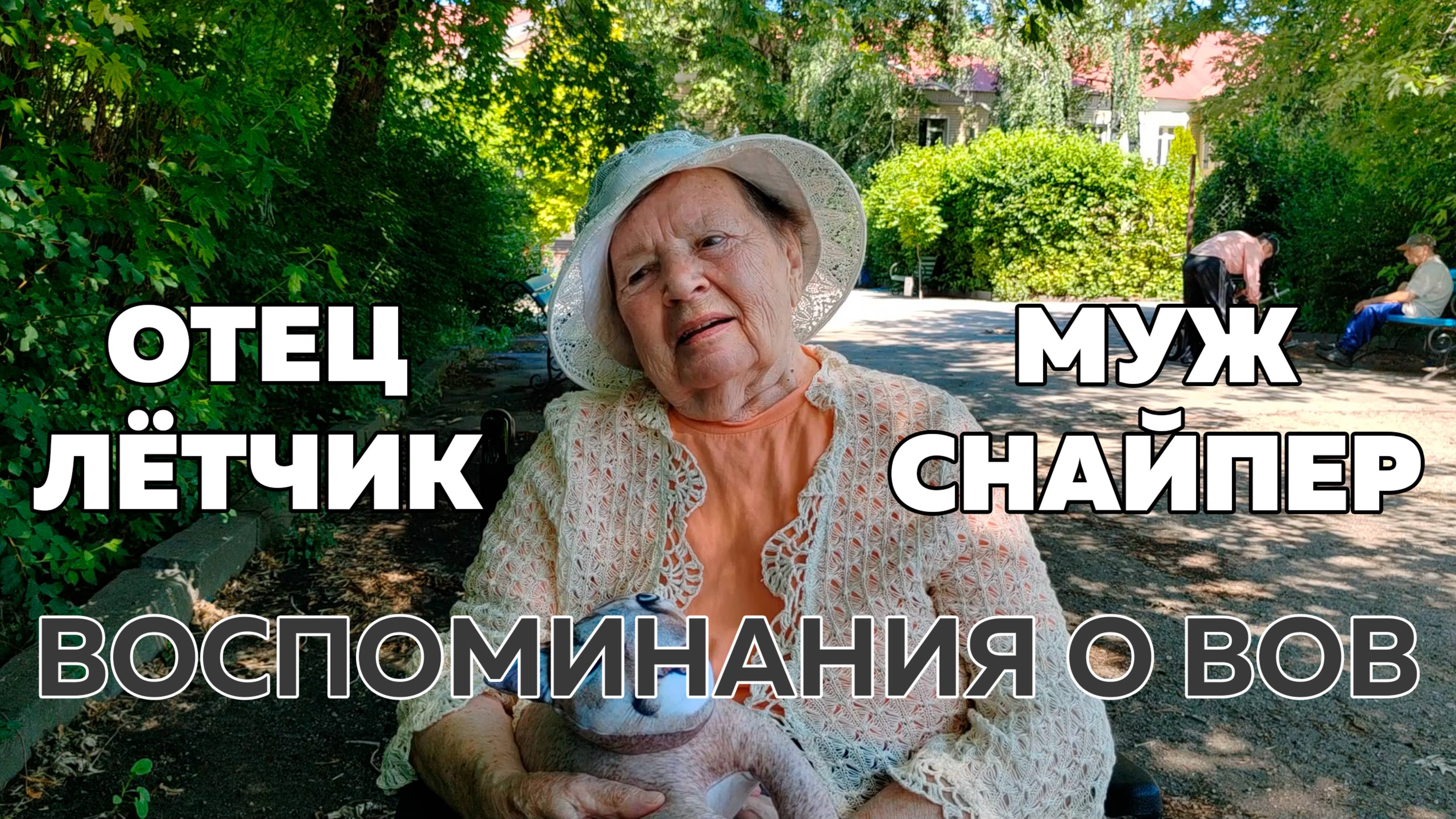 Отец летчик, а муж снайпер. Эльвира Павловна вспоминает годы войны.