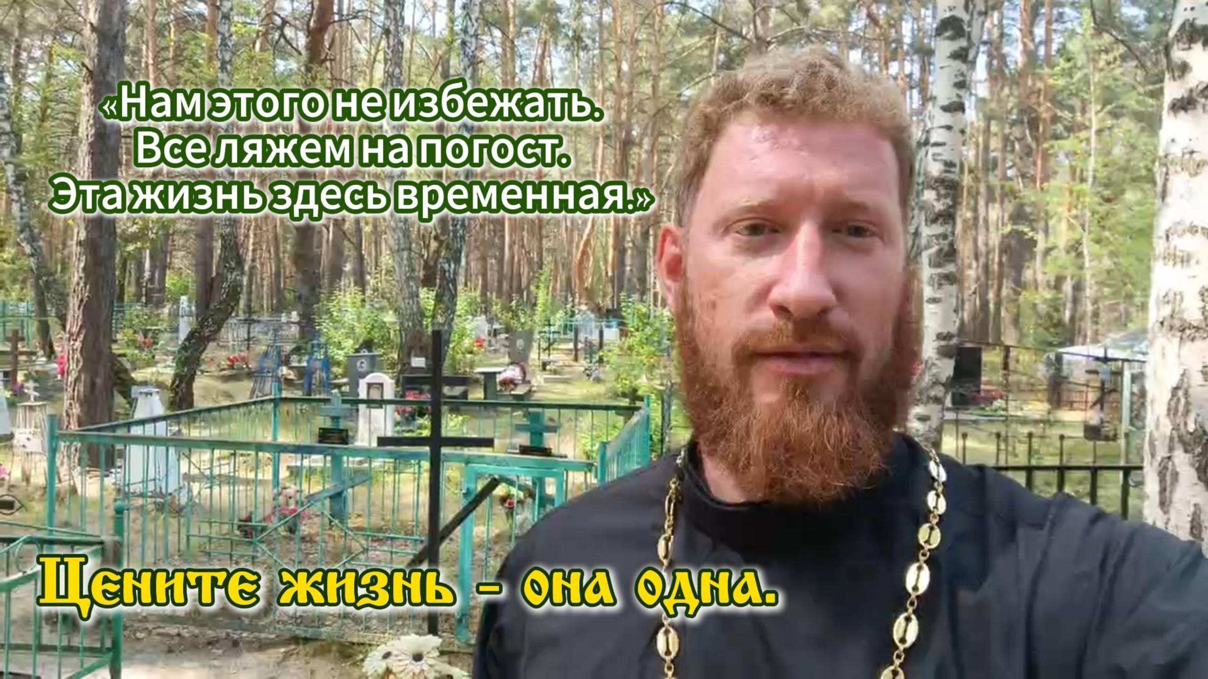 Цените жизнь - она одна
