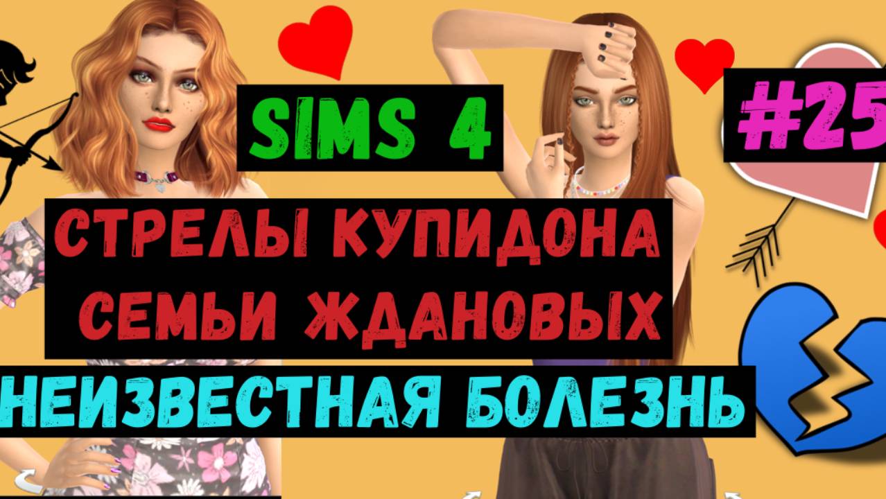 Неизвестная болезнь / Стрелы Купидона семьи Ждановых / Симс 4 / Sims 4 / Летсплей / Gameplay / #25