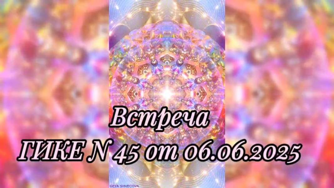 Встреча ГИКЕ № 45 от 06.06.2025. Грани Любви. Новости Тонкого и не только плана