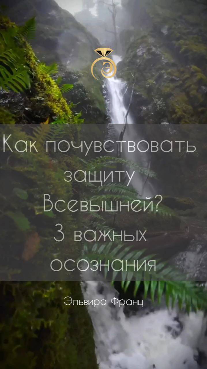 #защита #единствосовселеной #магия Вы всегда под защитой