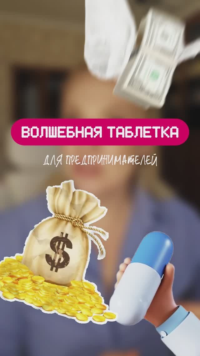 ВОЛШЕБНАЯ ТАБЛЕТКА для предпринимателей