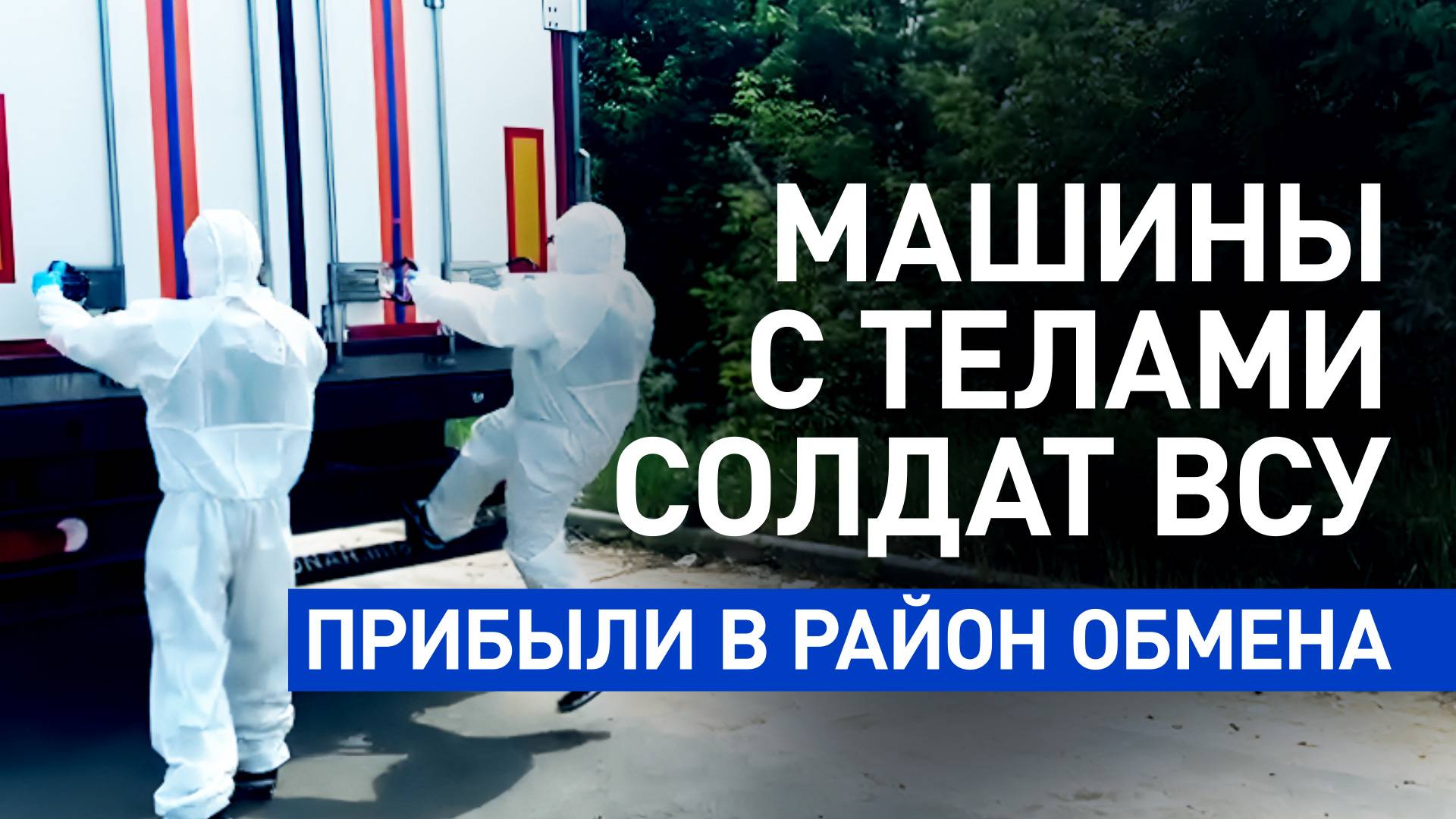 «Готовы передать тела»: Зорин — о прибытии рефрижераторов с погибшими солдатами ВСУ в район обмена