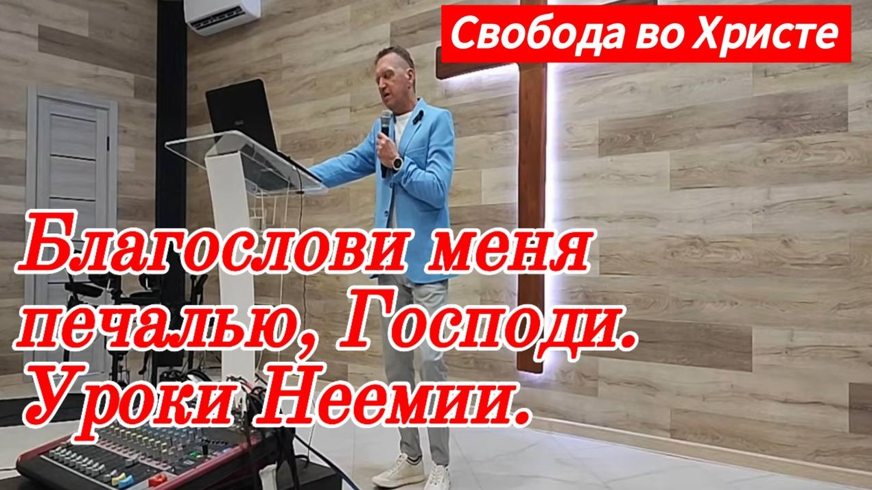 Благослови  меня печалью, Господи или уроки Неемии. Олег Мамонтов, г.Краснодар.