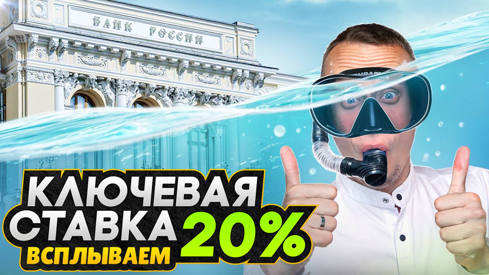 СНИЖЕНИЕ ключевой ставки 20% - Что теперь будет с ипотекой в 2025 году
