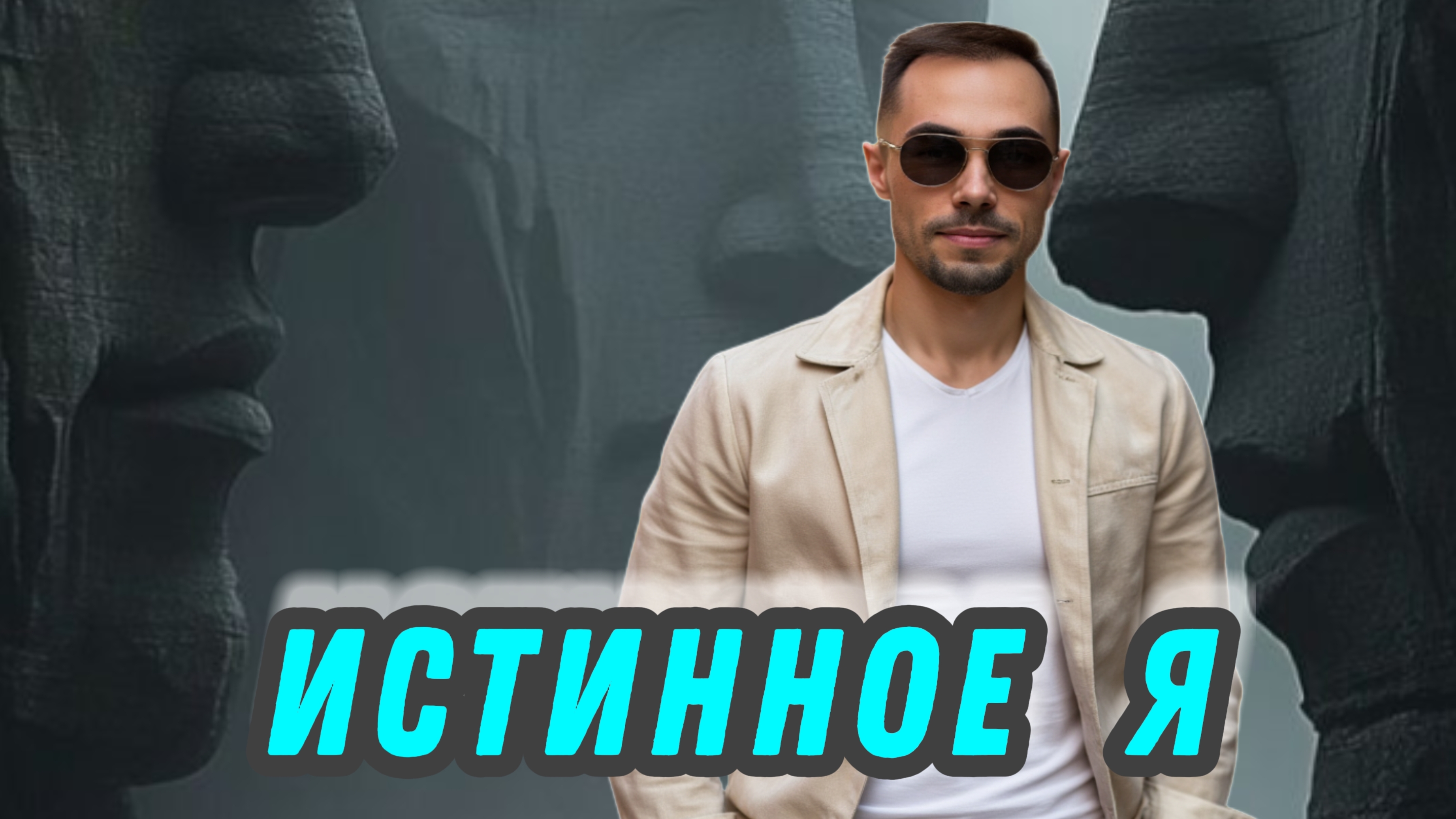 Истинное Я #яесть #истина #чакры #пробуждение #момент #тишина #я