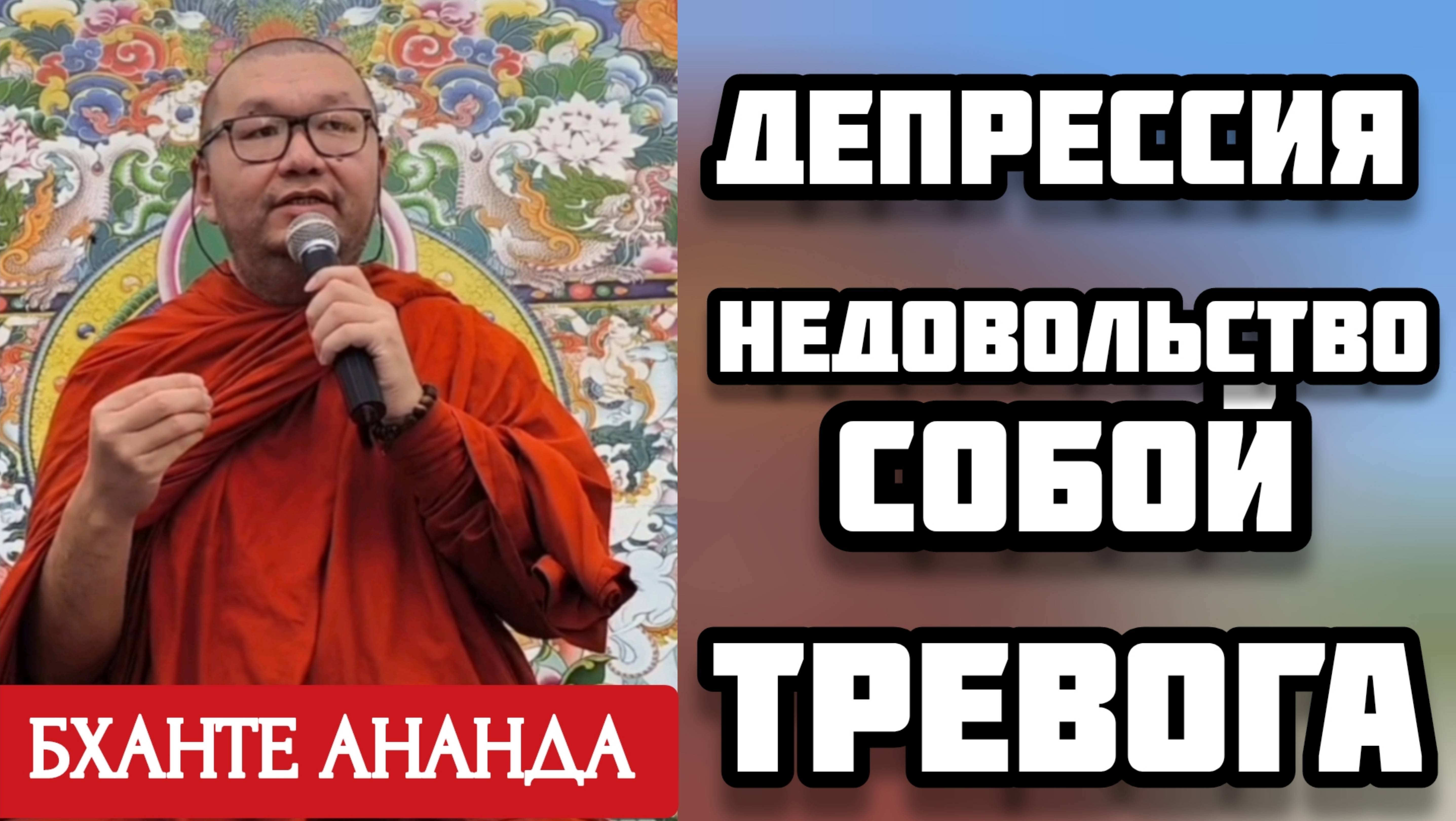 ТРЕВОГА | ДЕПРЕССИЯ | Беседа с БХАНТЕ АНАНДОЙ в ХРАМЕ "Тубден Шедублинг"