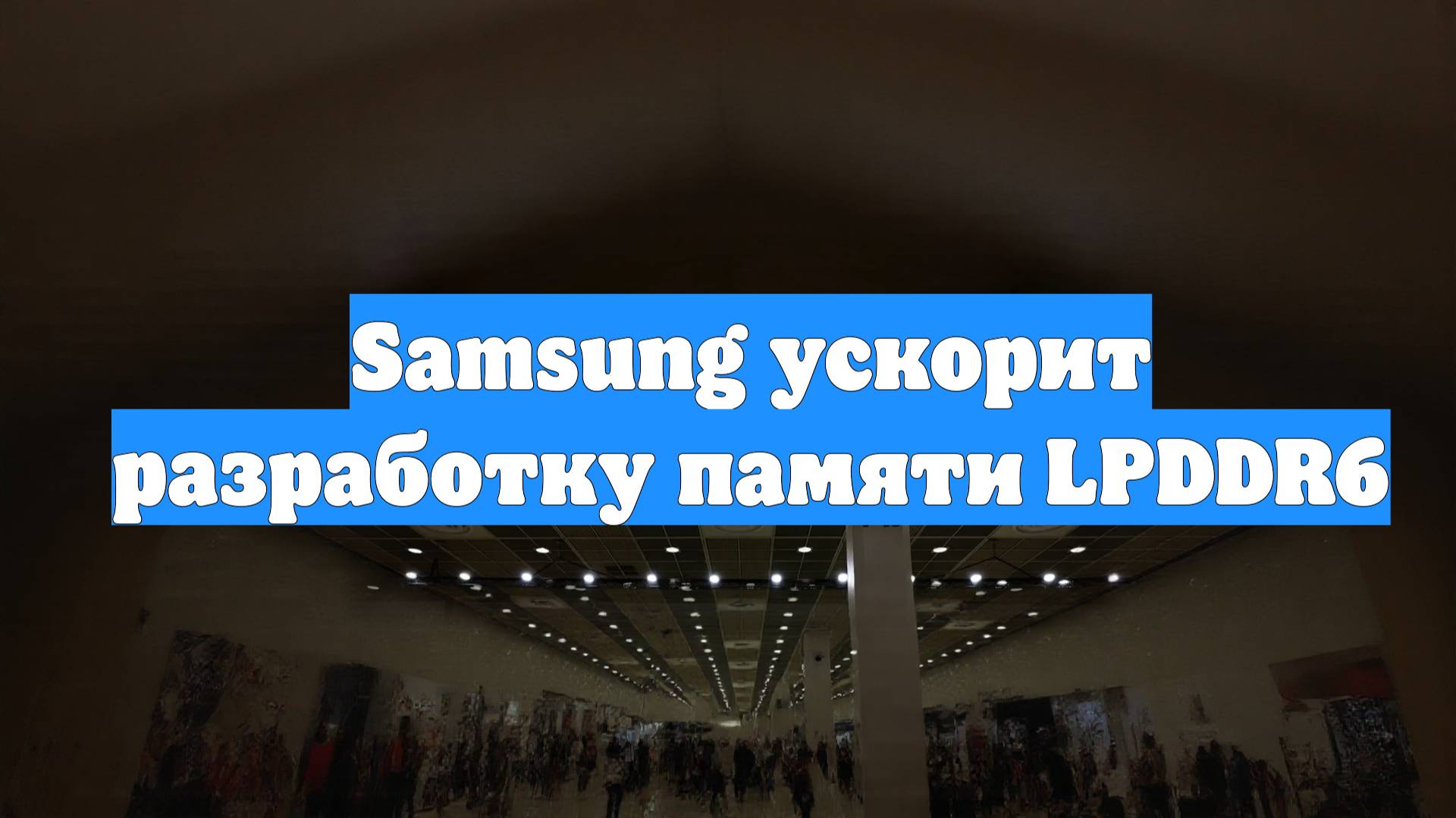 Samsung ускорит разработку памяти LPDDR6