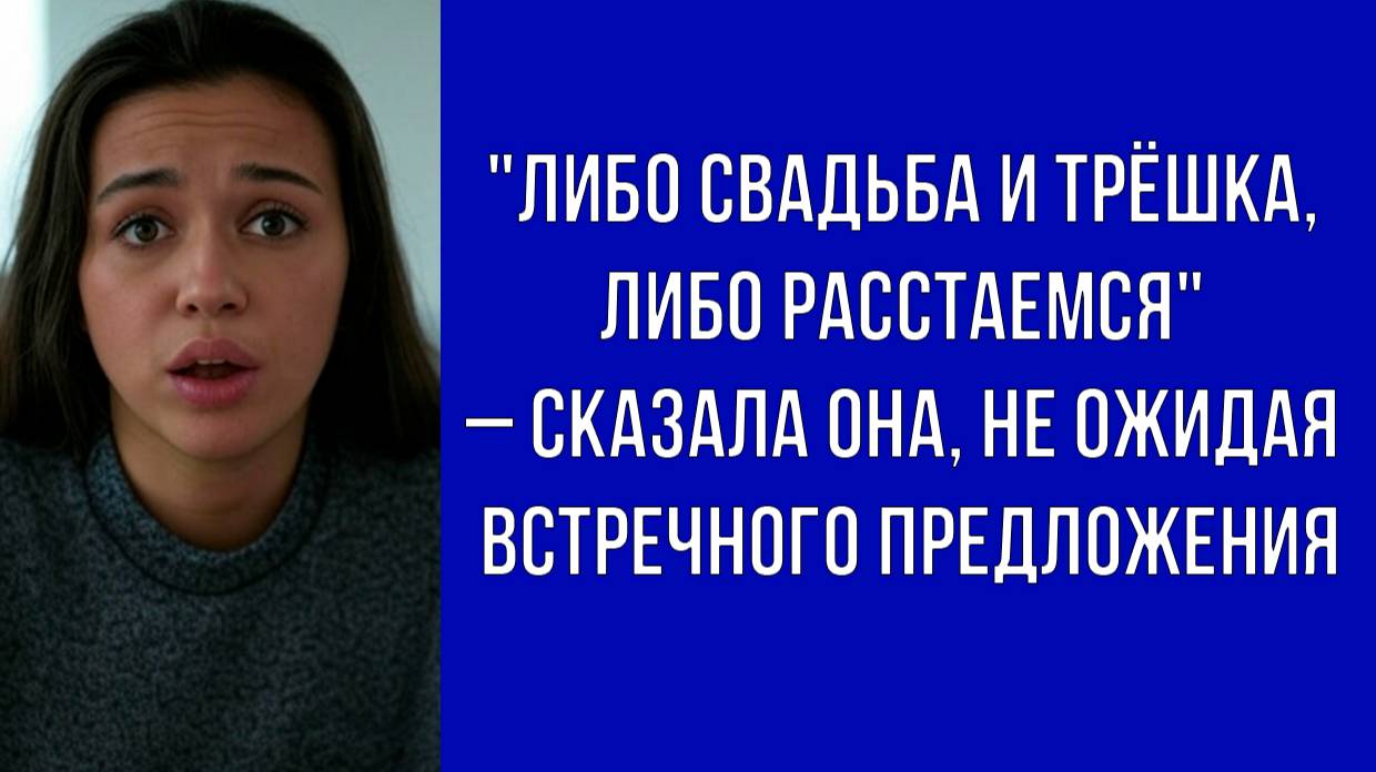 После теста она поставила условие о свадьбе и квартире, но не знала