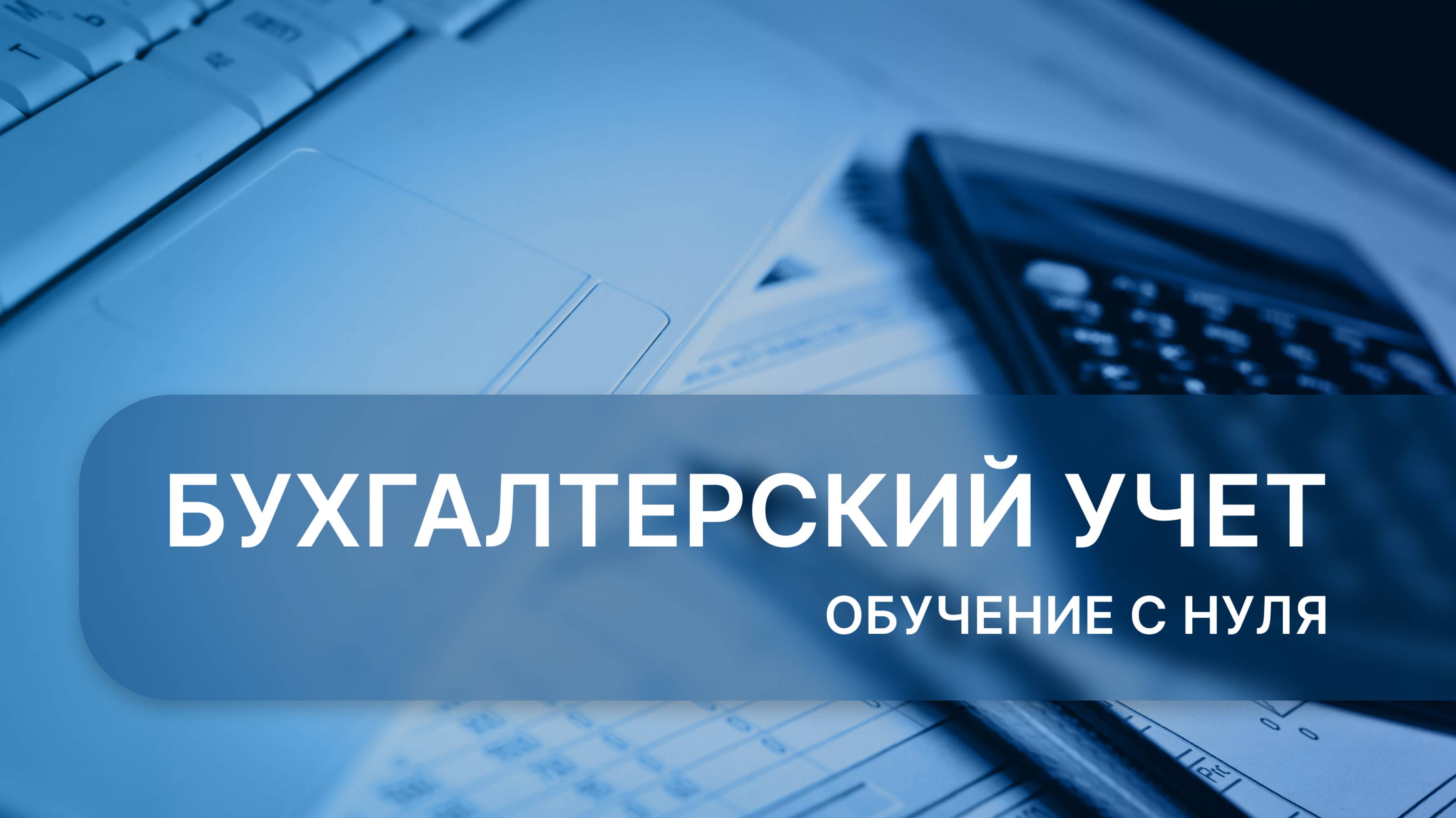 Бухгалтерский  учет. Урок 1