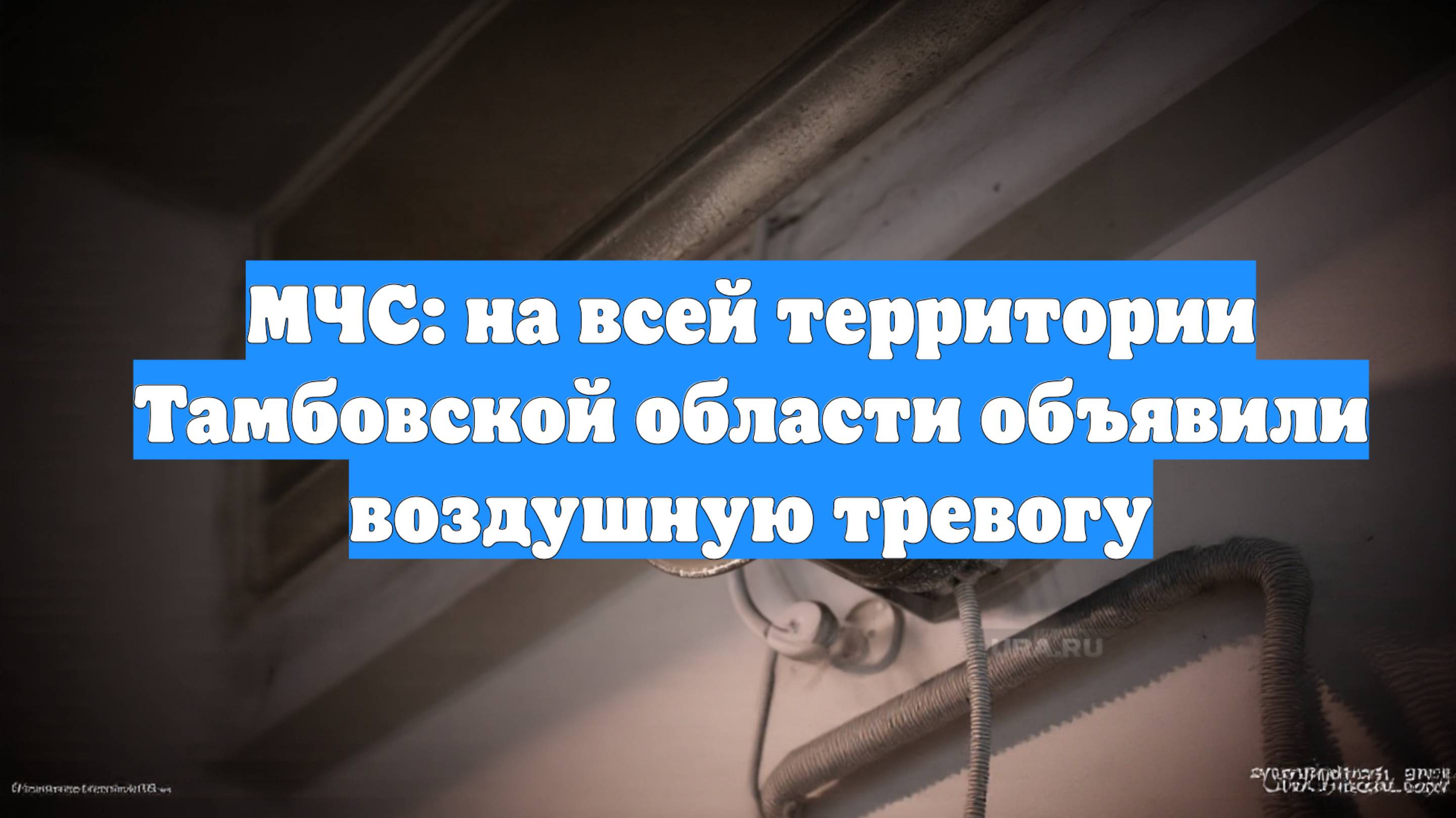 МЧС: на всей территории Тамбовской области объявили воздушную тревогу