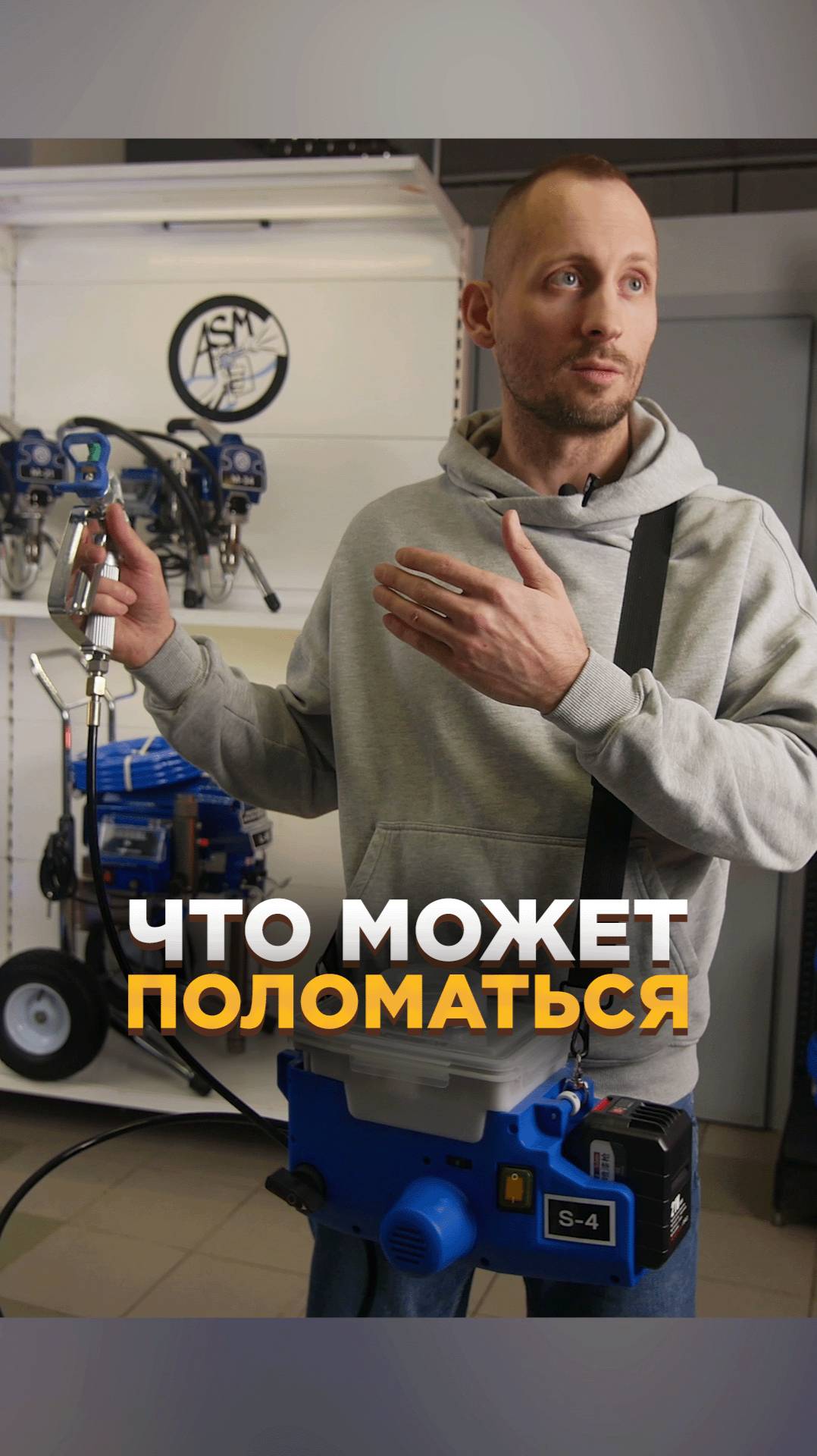 Что может поломаться в безвоздушном аппарате S-4?