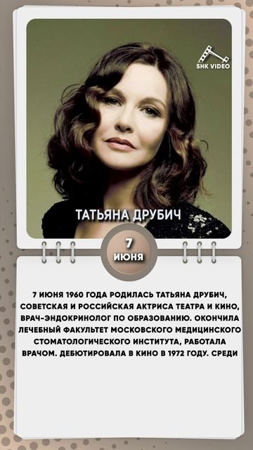 7 июня 1960 года родилась Татьяна Друбич, советская и российская актриса театра и кино