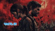 🔥 The Last of Us Part II: Месть и выживание 💔🧟♂️ ЧАСТЬ 21