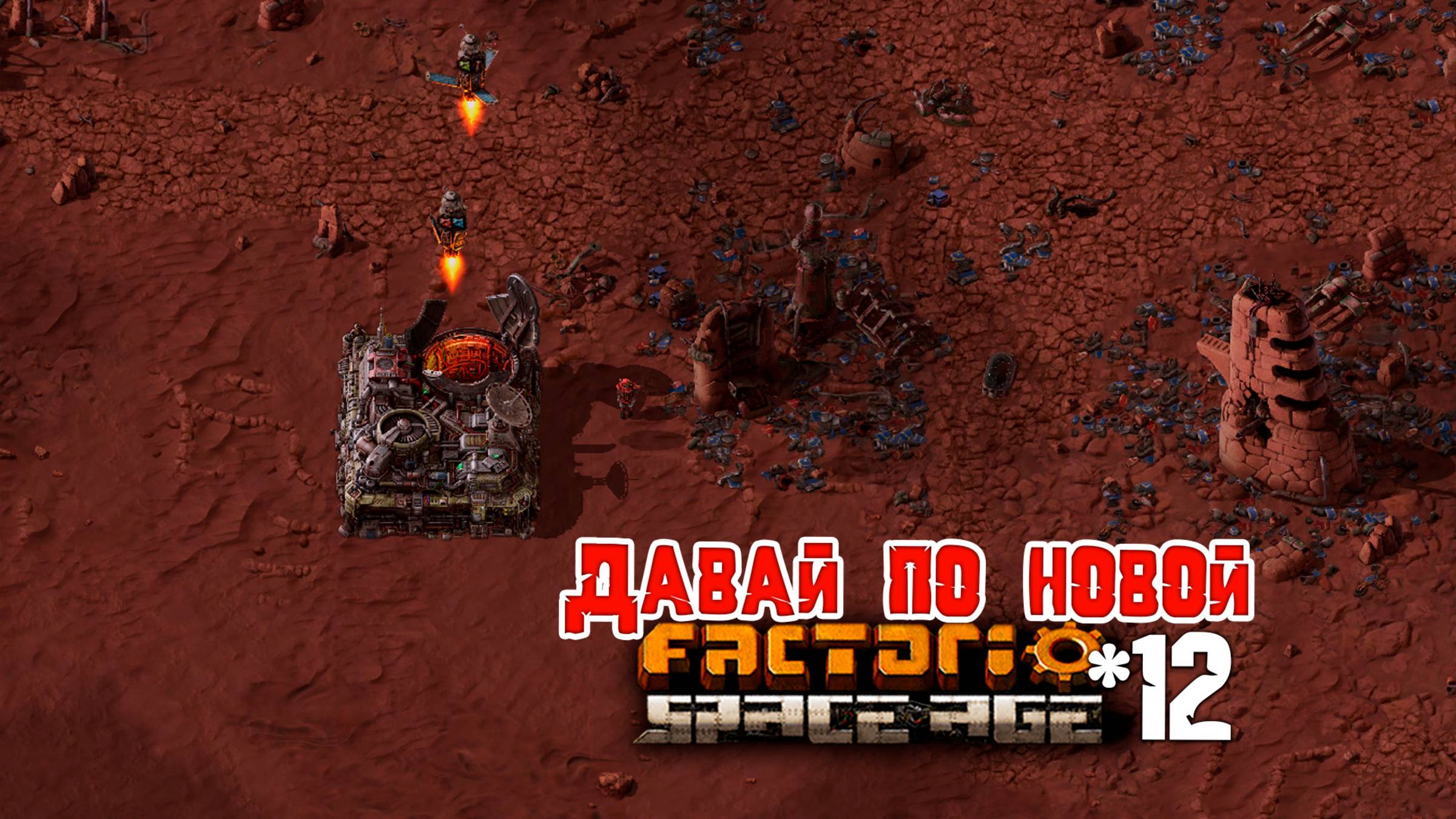 Давай по НОВОЙ | 12 | Factorio Space Age