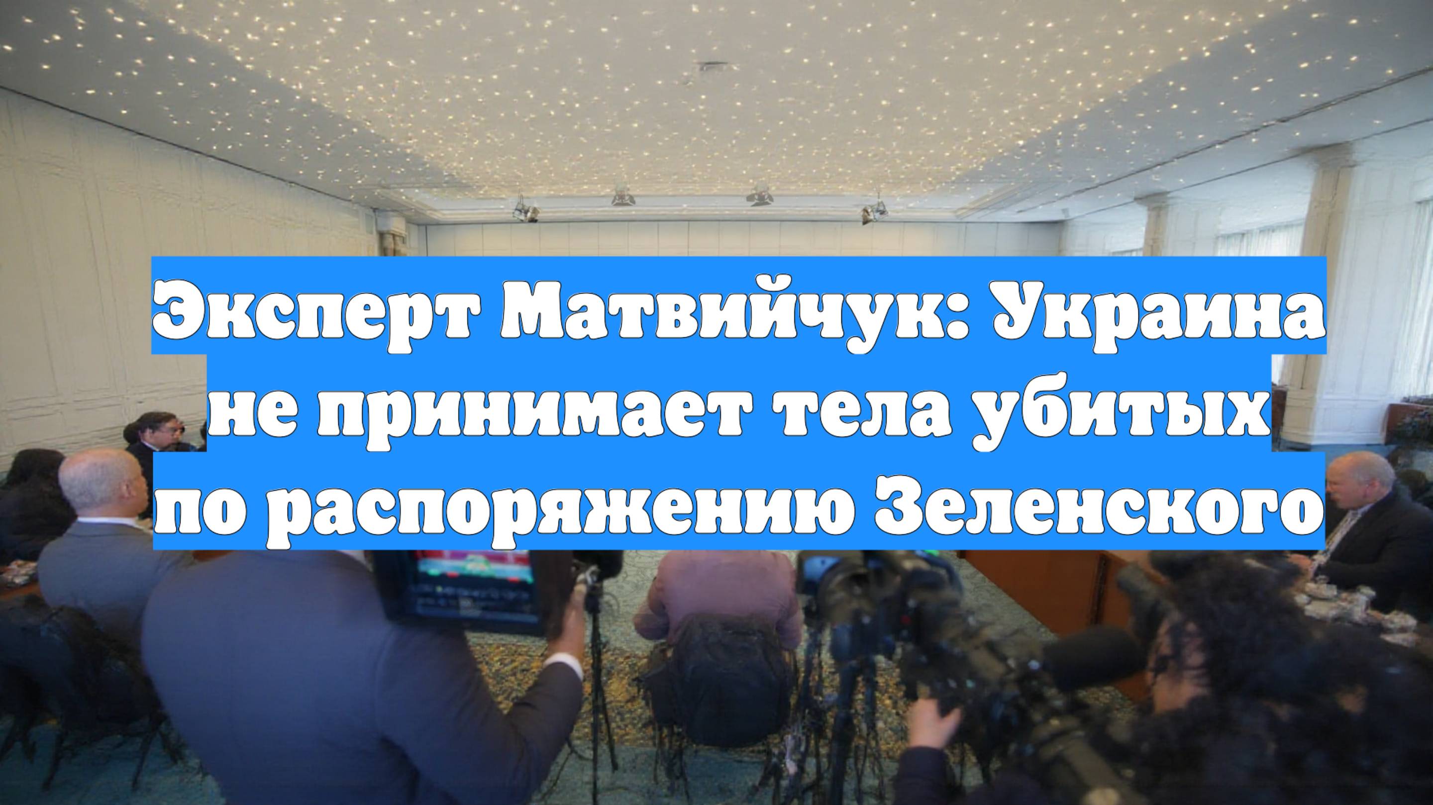 Эксперт Матвийчук: Украина не принимает тела убитых по распоряжению Зеленского