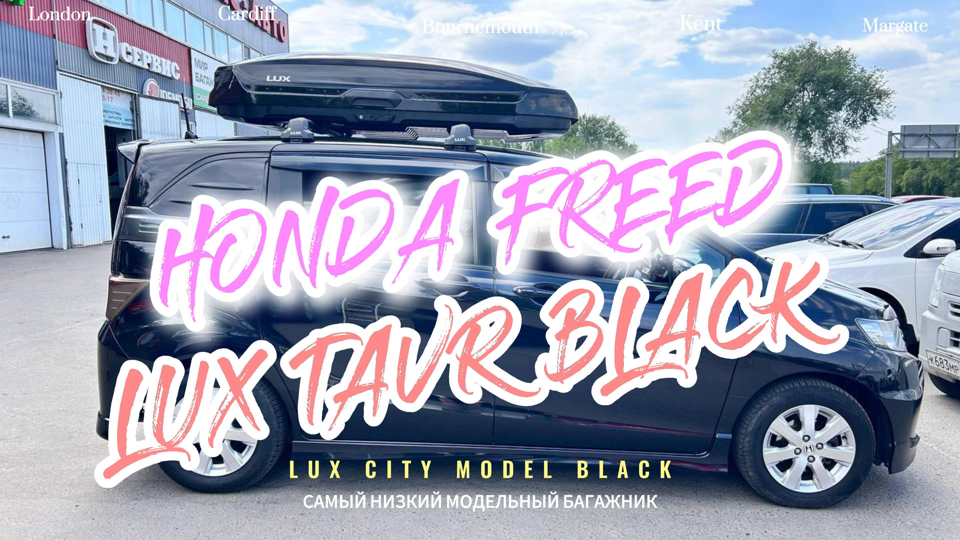 Honda Freed 🔰 установка поперечин Lux City и автобокса Lux Tavr black 😎