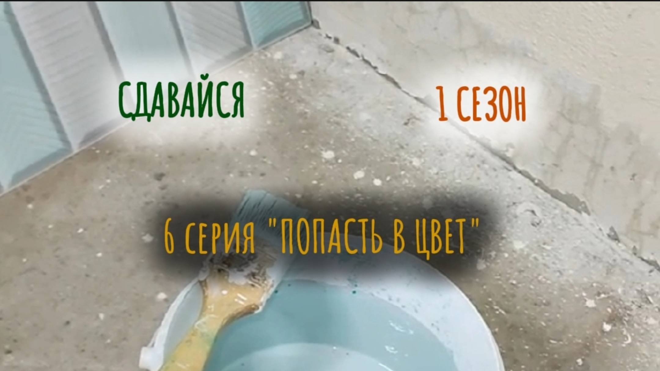 ПОПАСТЬ В ЦВЕТ. Сериал о ремонте в однушке. 6 серия 1 сезона.