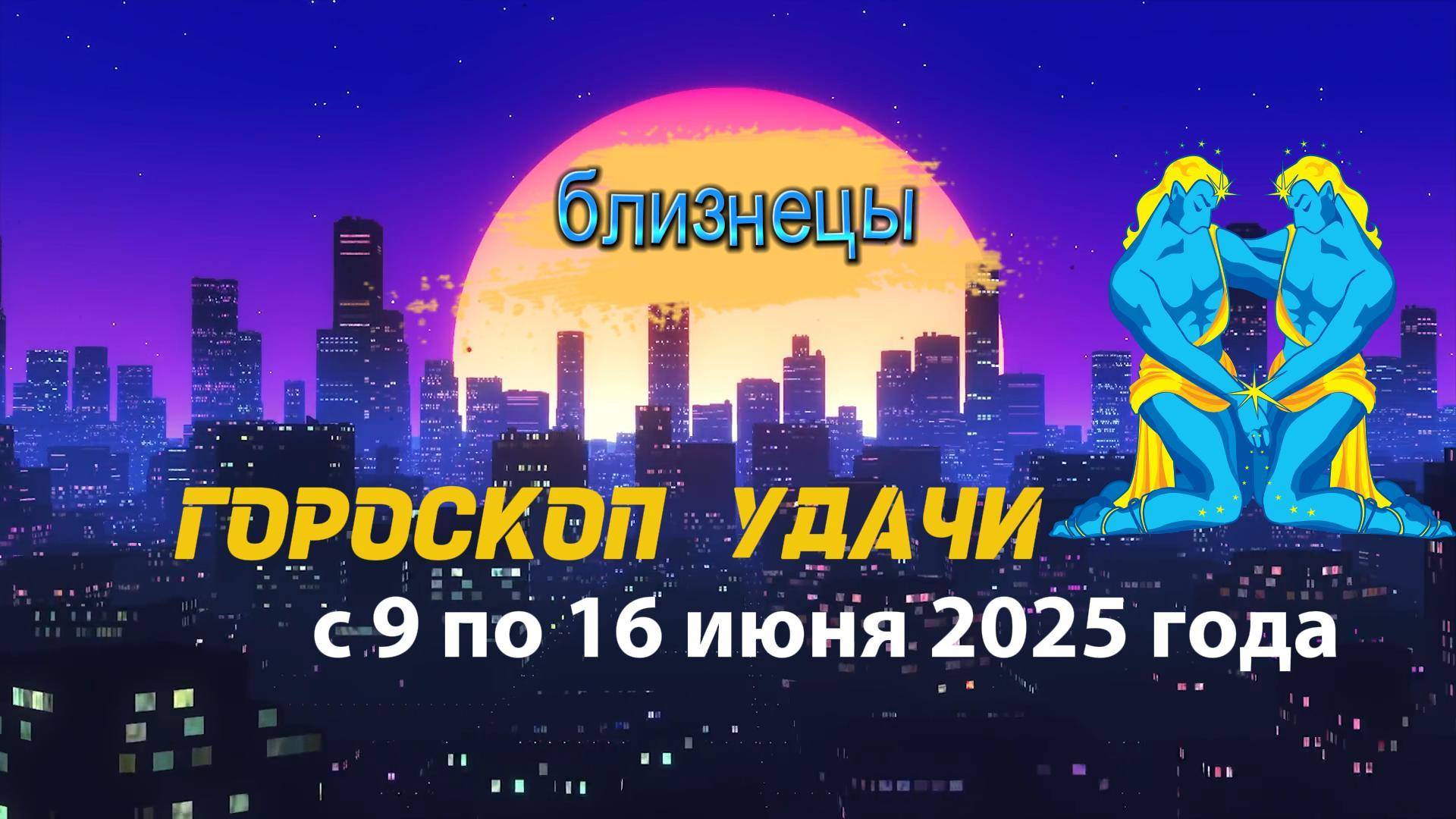Гороскоп удачи на неделю с 9 по 16 июня 2025 года
