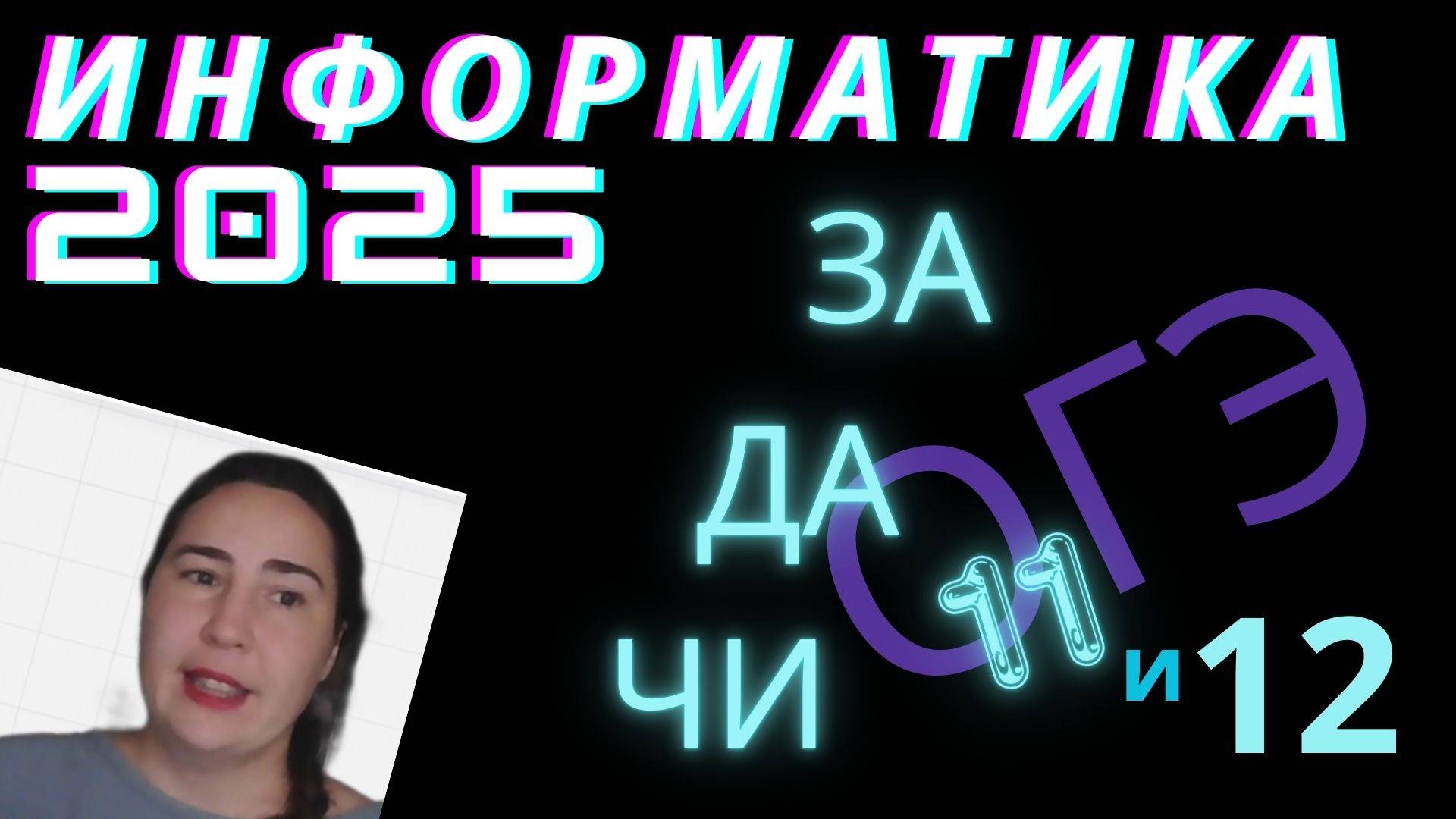 ОГЭ 2025 по информатике задачи 11 и 12