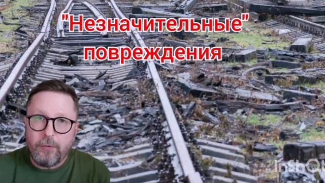 О "незначительных" повреждениях РЖД