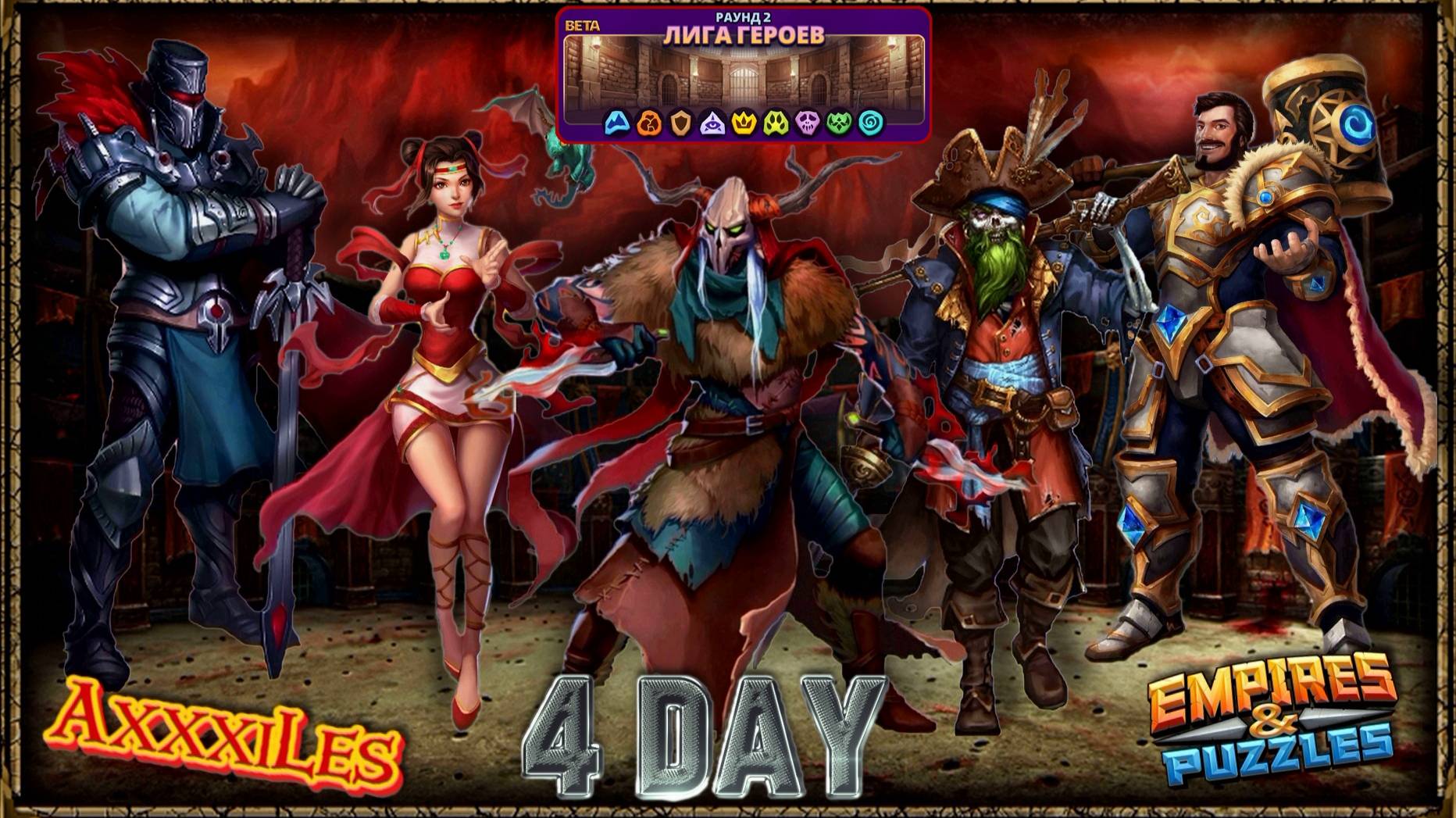 Лига Героев ➤ Раунд 2 ➤ День 4 ➤ #empiresandpazzles
