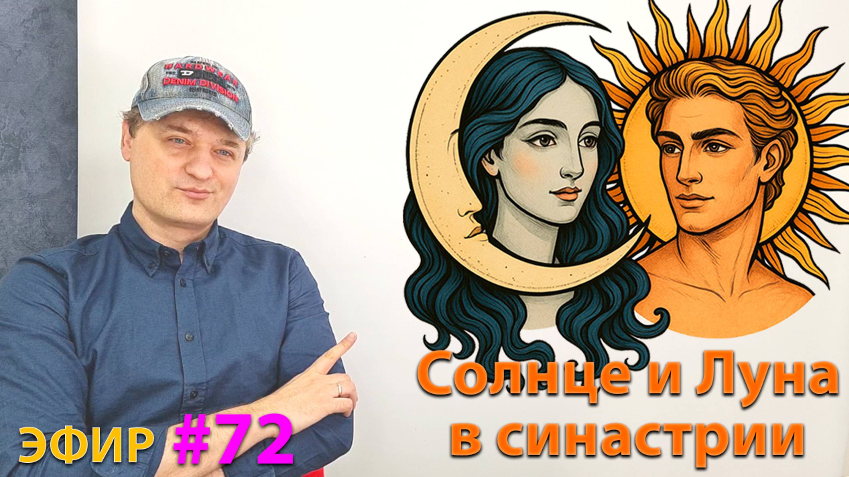 Солнце и Луна в синастрии. Эфир.