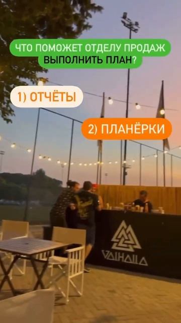 Что поможет отделу продаж ВЫПОЛНИТЬ ПЛАН? #отделпродаж#увеличениепродаж#продажи #ростпродаж#онлайн