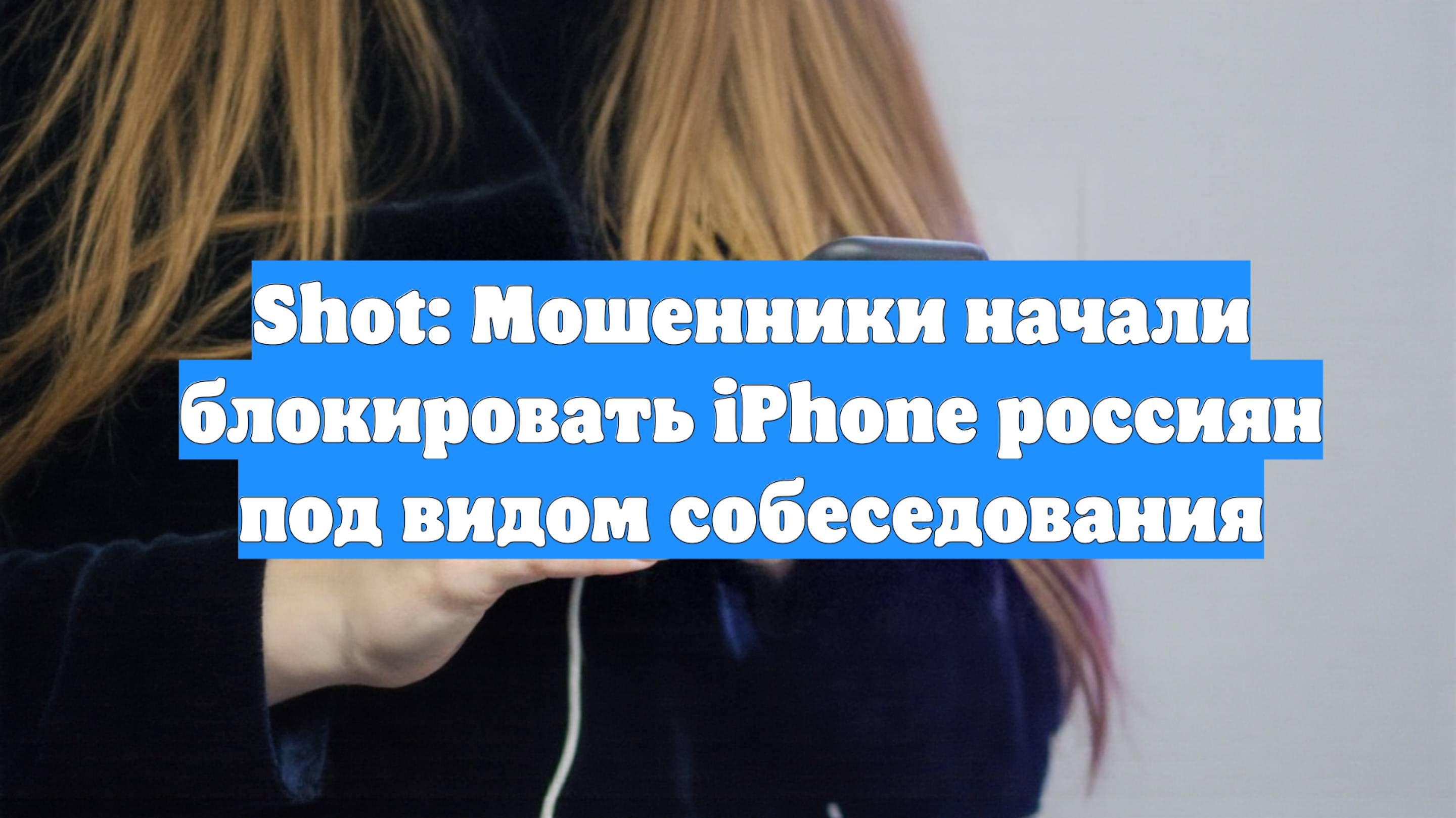 Shot: Мошенники начали блокировать iPhone россиян под видом собеседования