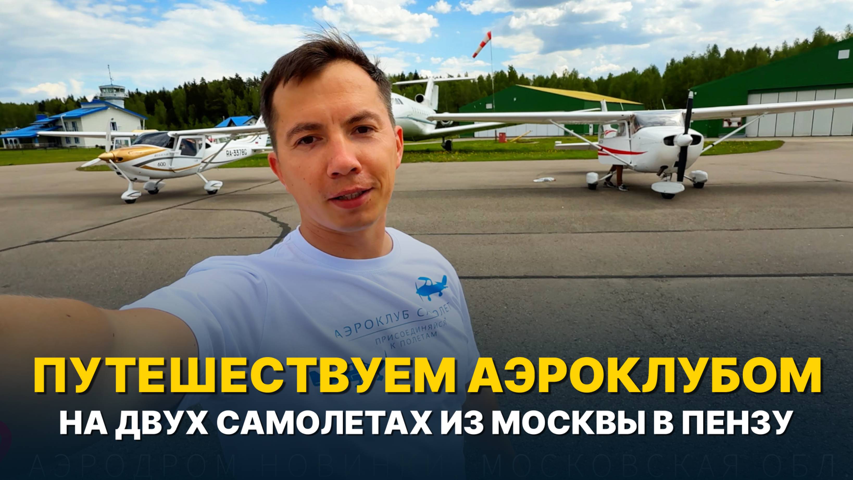 АВИАПУТЕШЕСТВИЕ из Москвы в Пензу ДВУМЯ БОРТАМИ | Cessna 172 и Legend 600