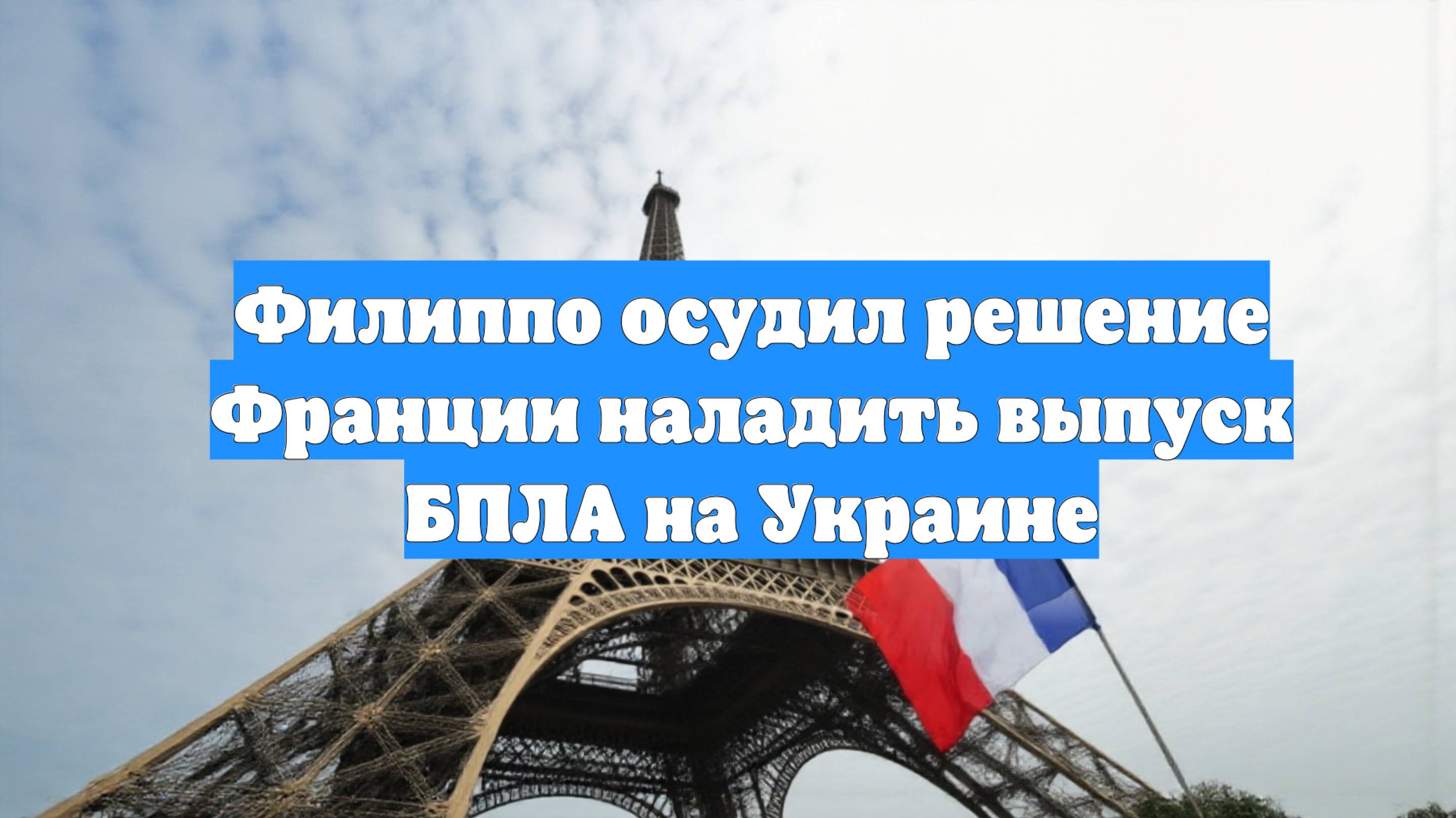 Филиппо осудил решение Франции наладить выпуск БПЛА на Украине