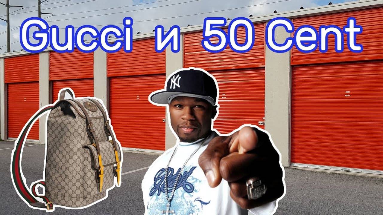 Gucci и 50 Cent Находка в контейнере.