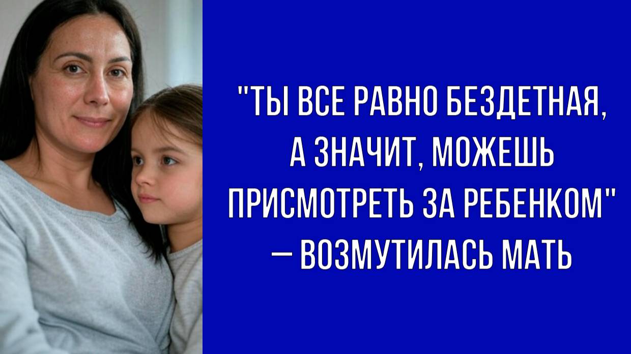 Раз у сестры нет детей, пусть помогает с племянницей