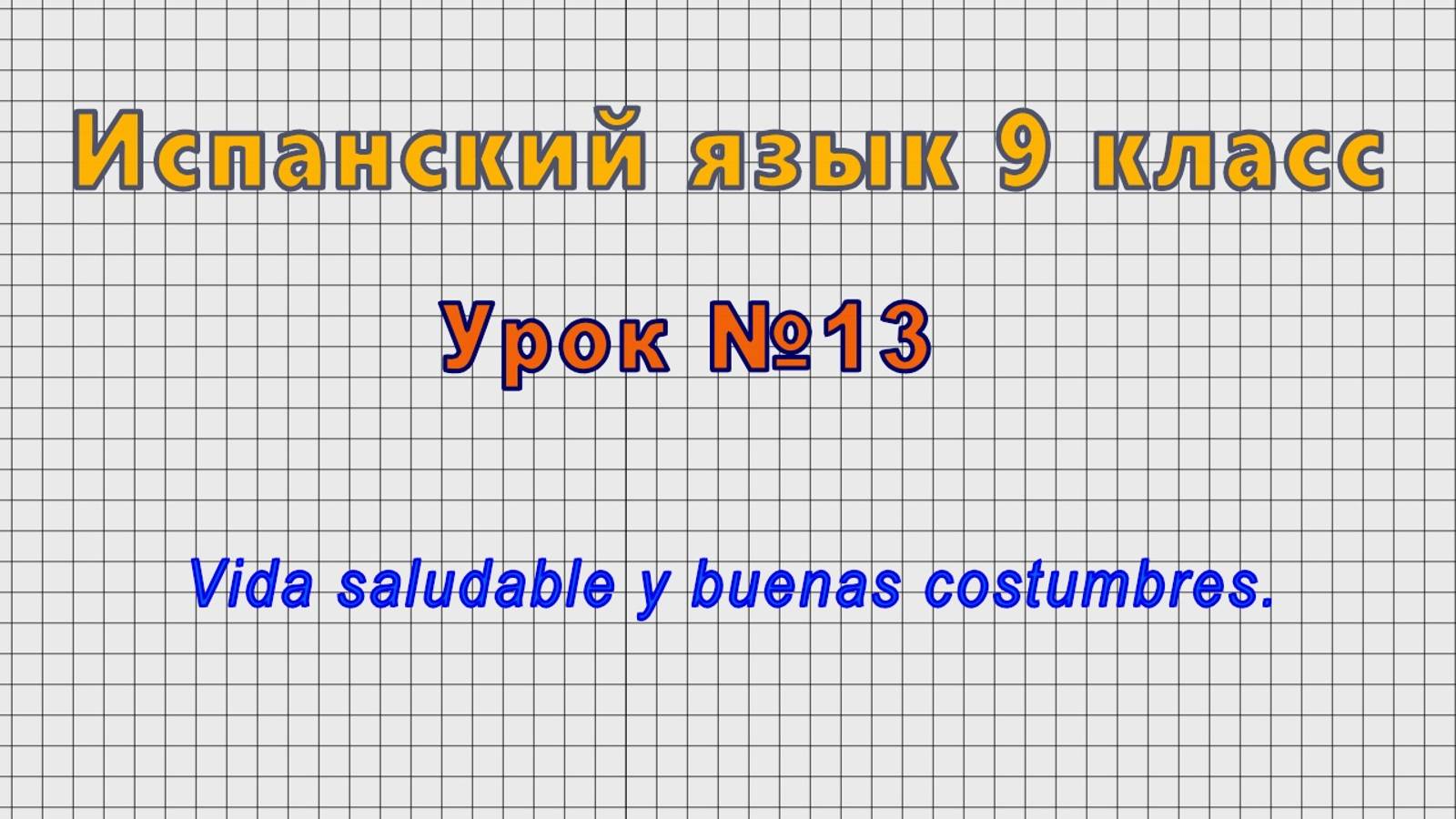 Испанский язык 9 класс (Урок№13 - Vida saludable y buenas costumbres.)