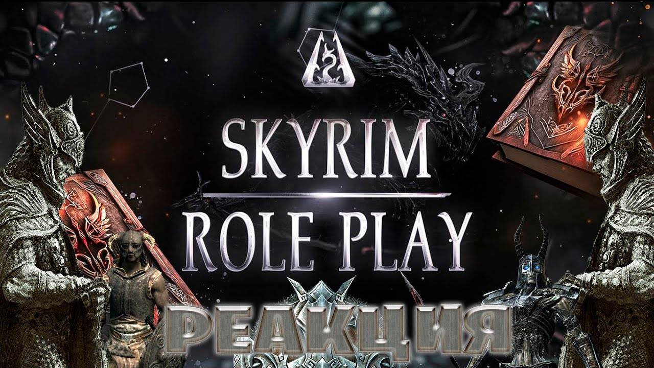 Skyrim Roleplay: интриги, судьбы и выживание"