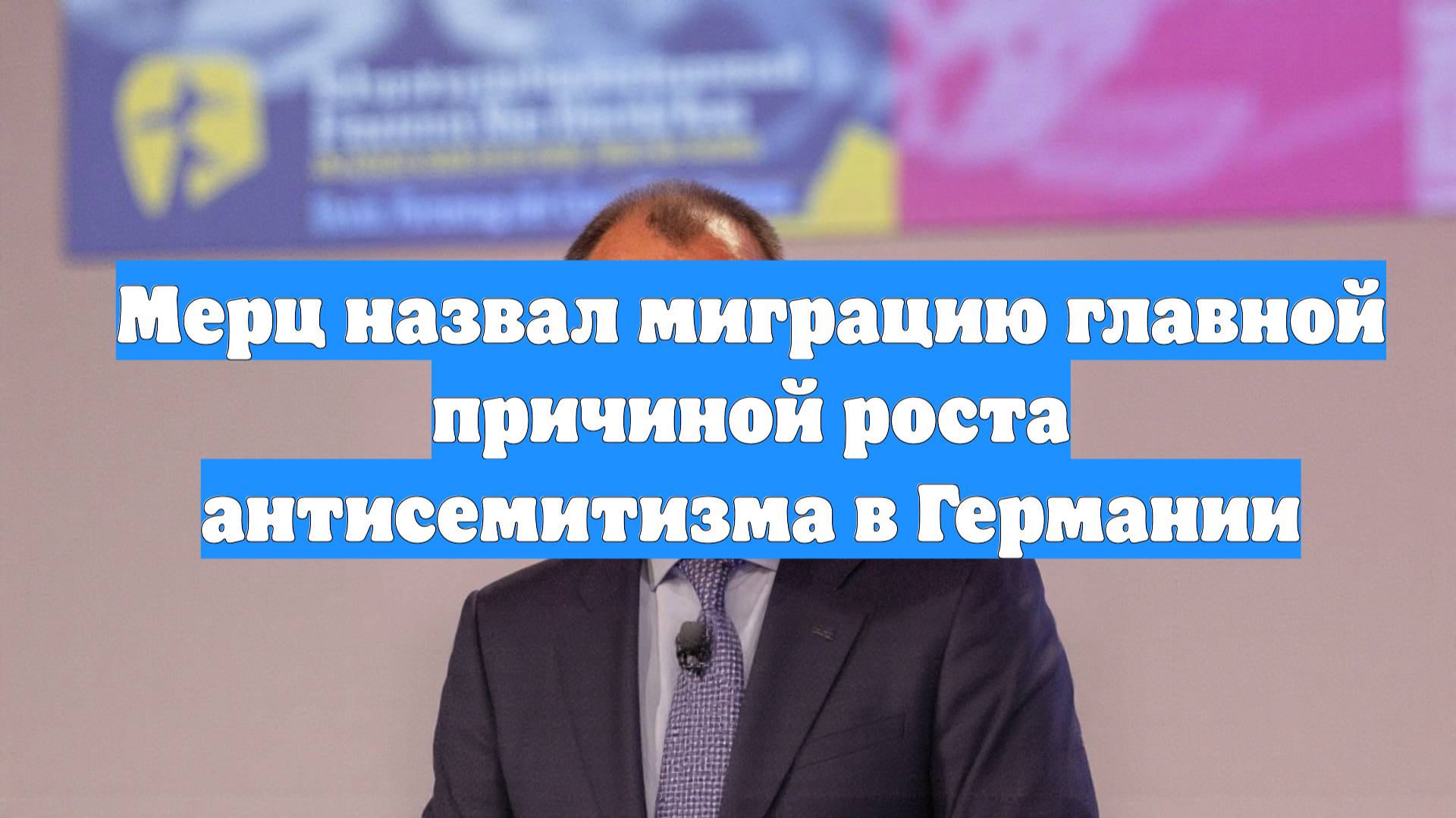 Мерц назвал миграцию главной причиной роста антисемитизма в Германии