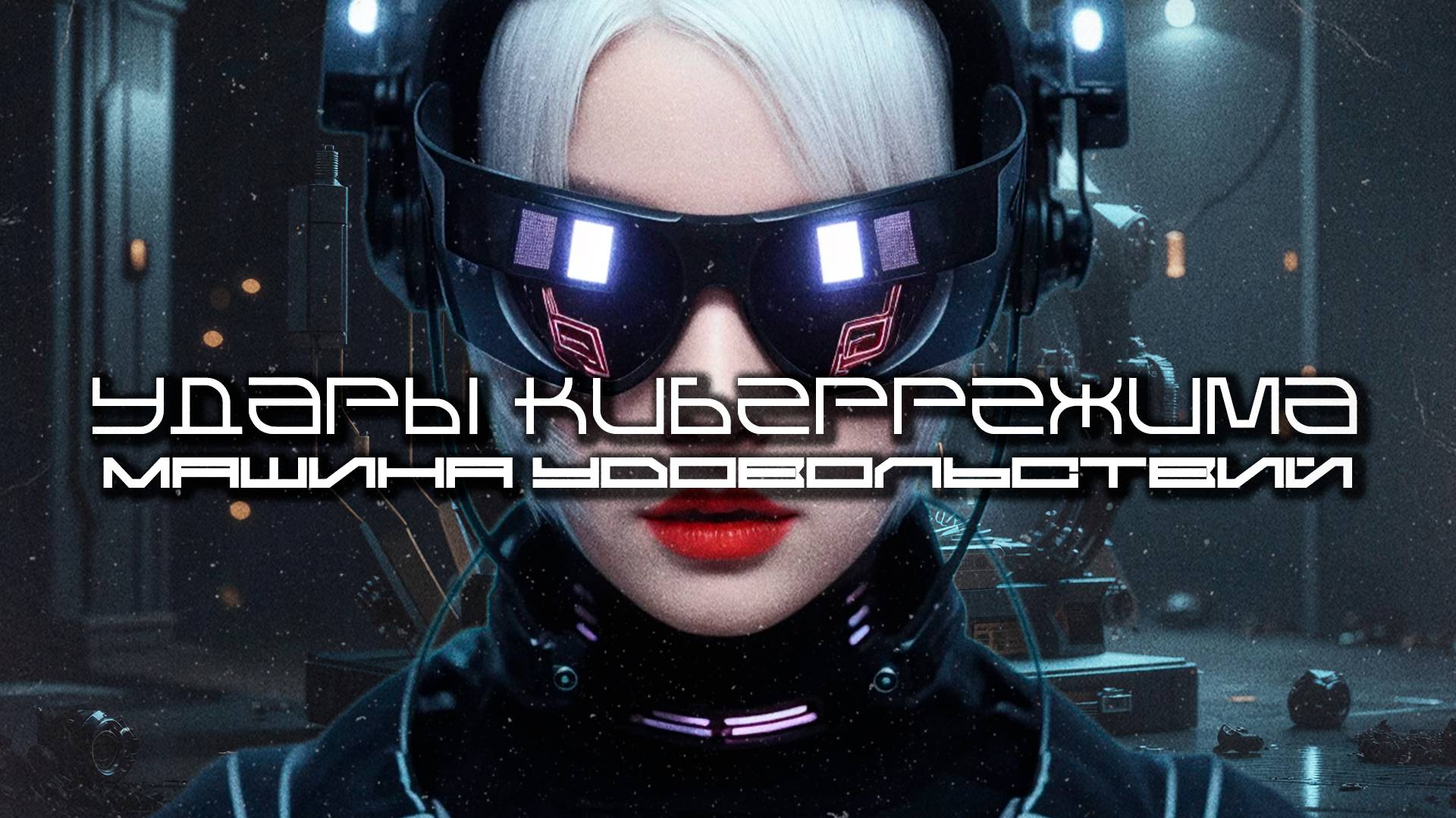 Cybermode Beats - Pleasure Machine (Машина удовольствий), КиберПанк, LXXV, Cyberpunk, Индастриал