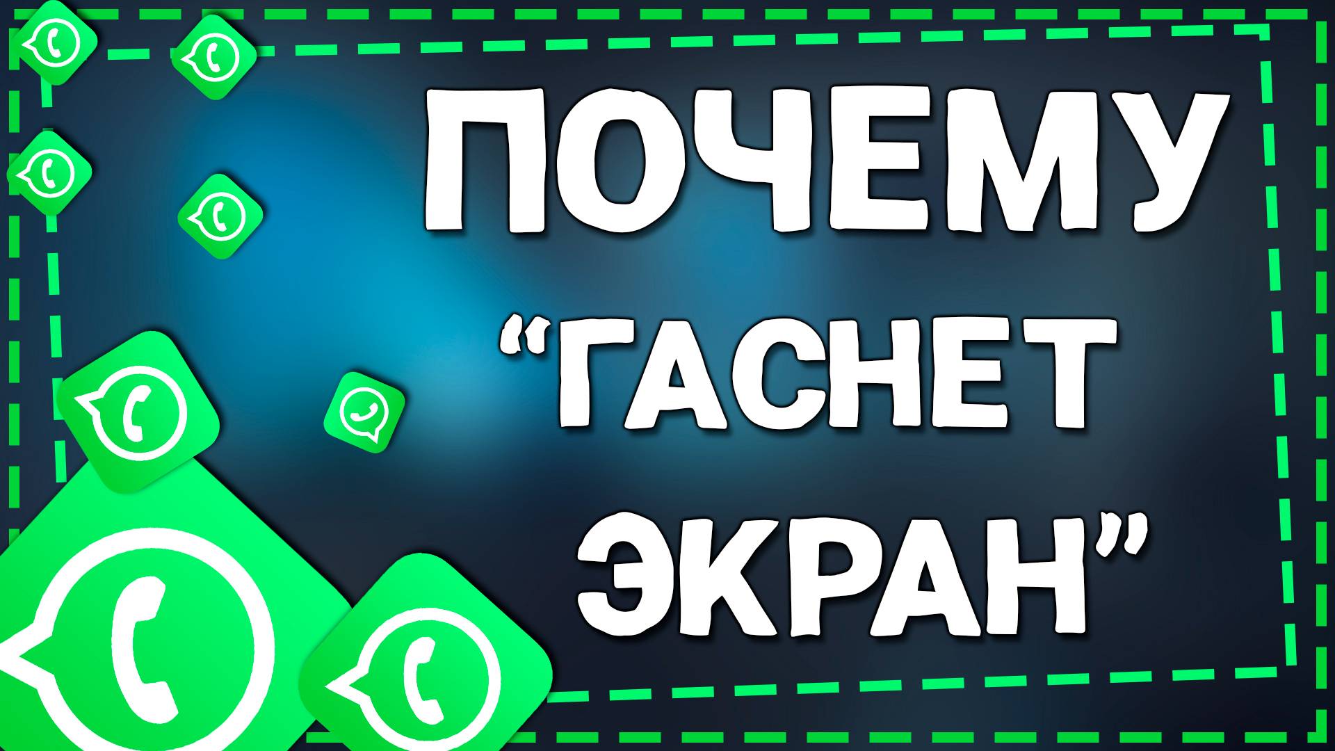 Почему гаснет экран при прослушивании голосовых сообщений в Ватсап на Айфоне в 2025 году