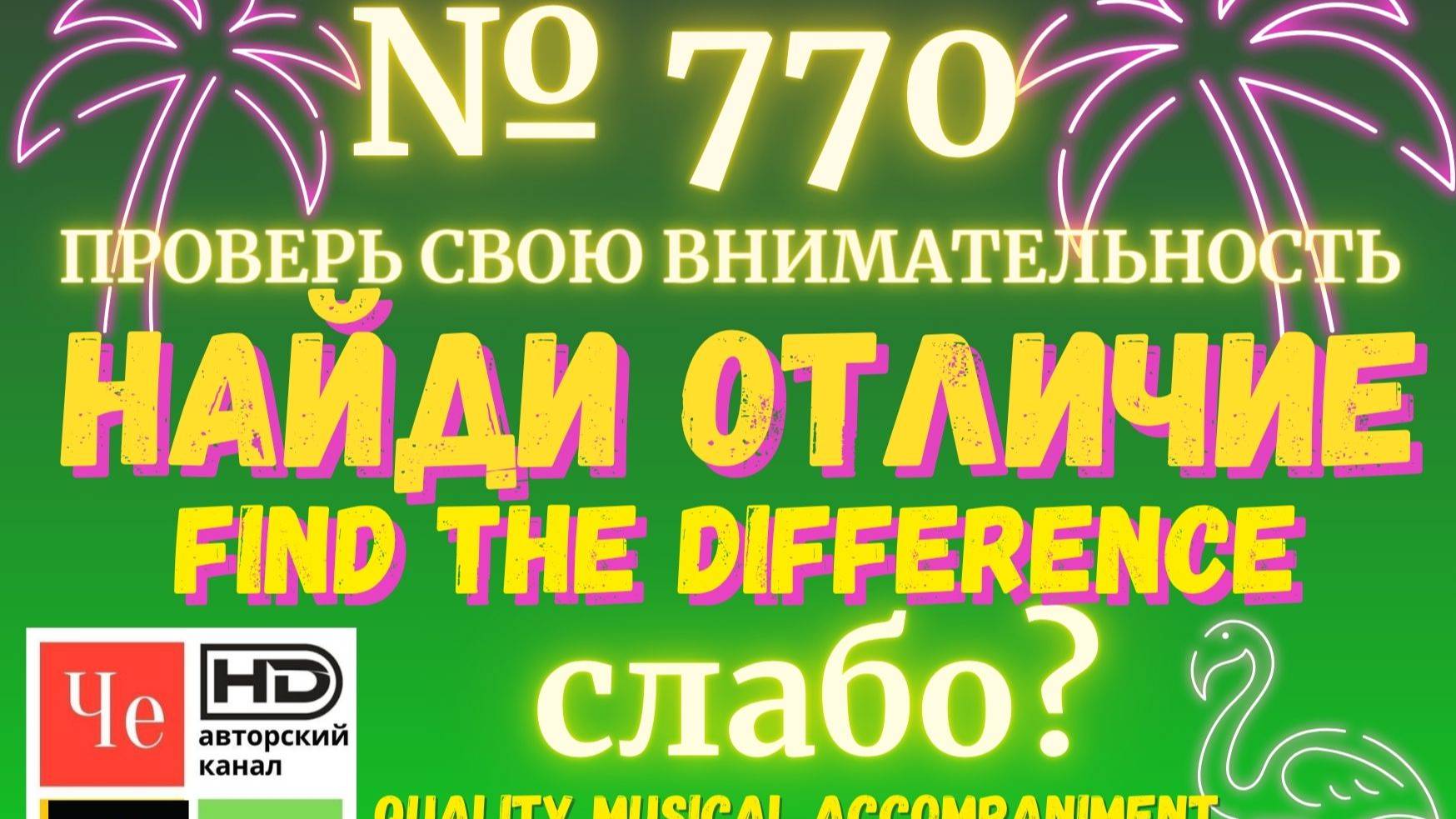 "Найди отличие" / "Spot the Difference" _ выпуск № 770