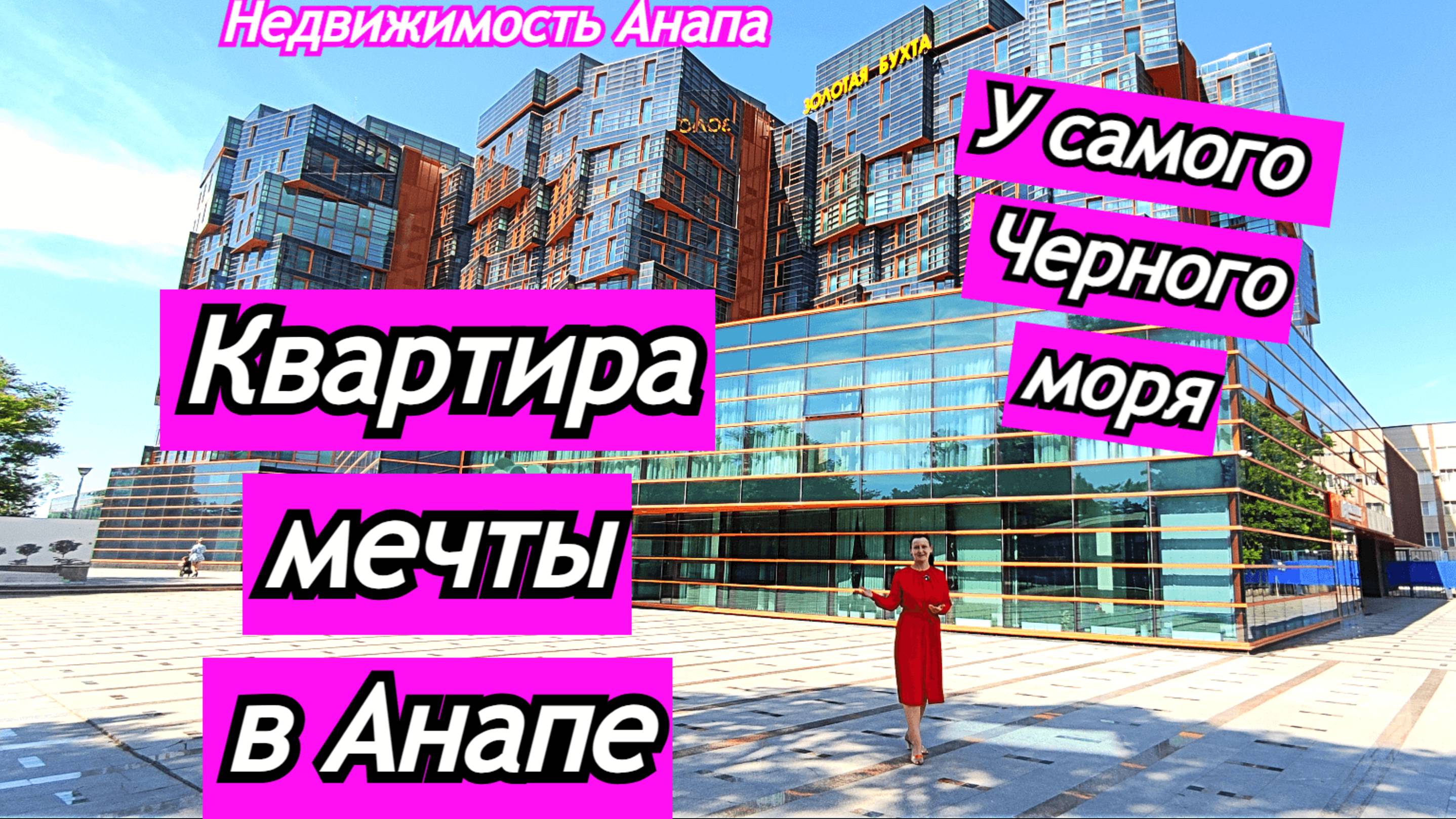 Квартира мечты с видом на море/Шикарный ЖК в Анапе/Купить квартиру на набережной/Недвижимость Анапа
