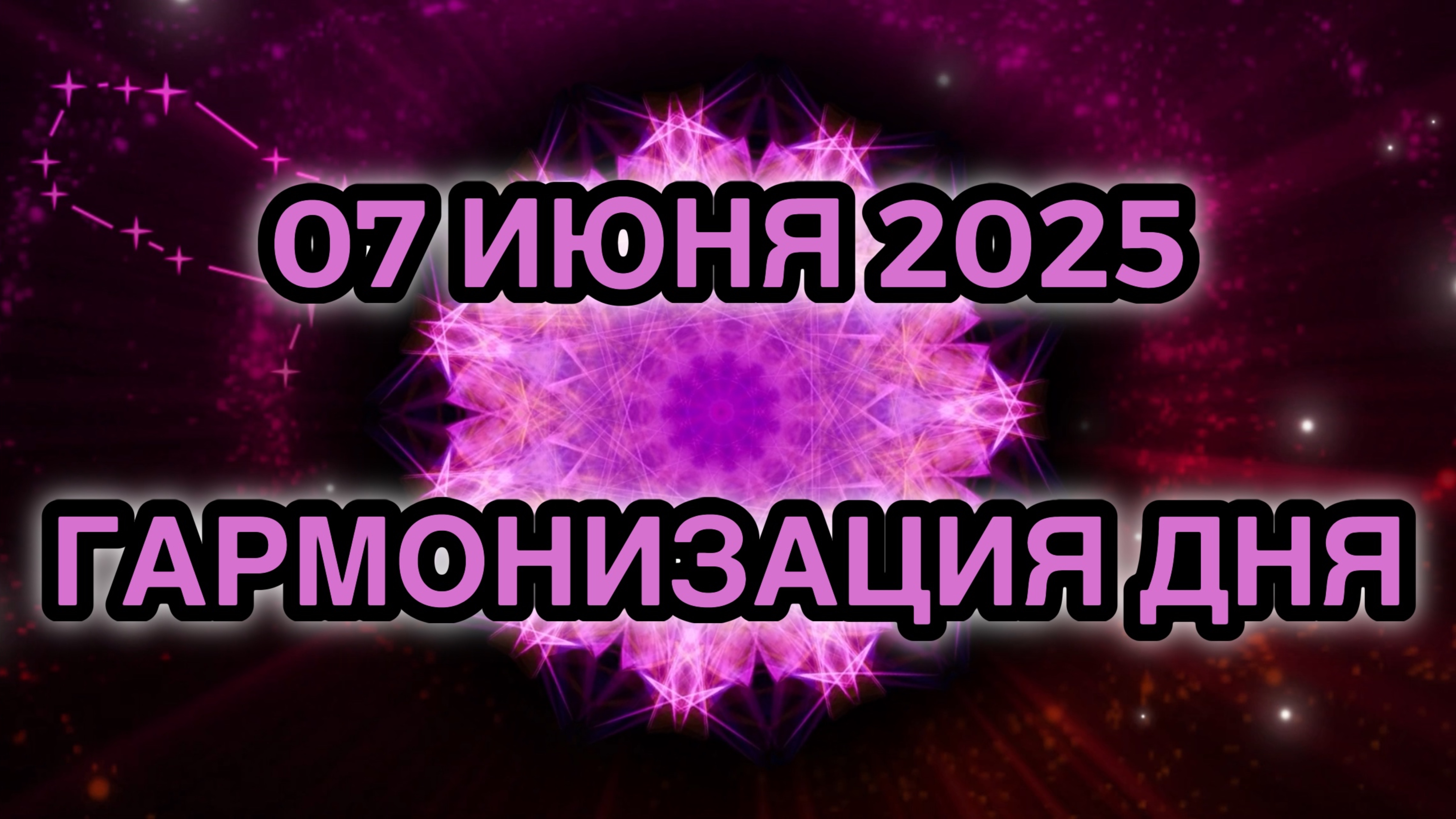 Гармонизация дня 07 июня 2025. Трансформационная Медитация.