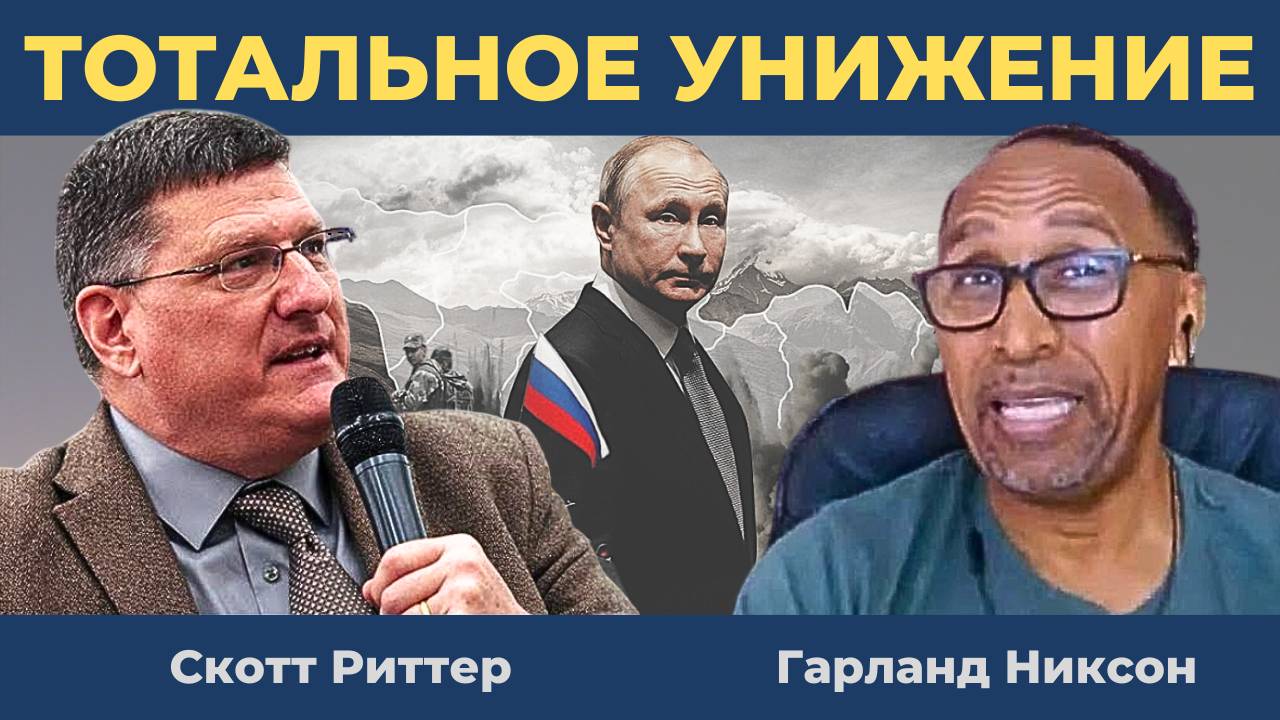 "Зеленскому совсем плохо. Он умолял": Внезапный ответ Путина привёл в ужас весь Запад | Скотт Риттер