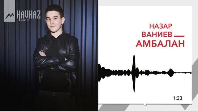 Назар Ваниев - Амбалан | KAVKAZ MUSIC