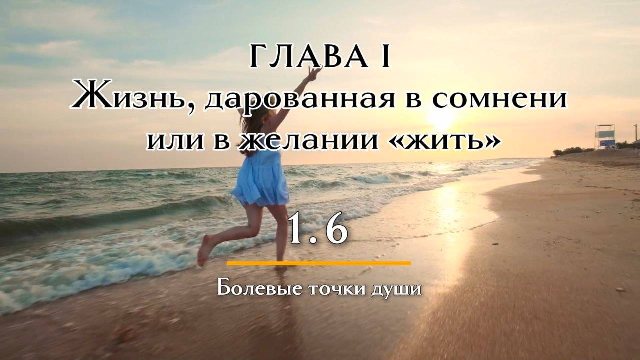 Книга ЗОЛОТАЯ СИМФОНИЯ СЕРДЦА | Глава 1.6 Болевые точки души