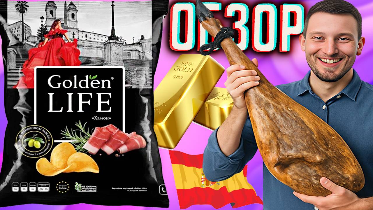 ХАМОН GOLDEN LIFE ЧИПСЫ | КАРТОФЕЛЬНЫЕ СНЕКИ ЗОЛОТАЯ ЖИЗНЬ С ИСПАНСКИМ ДЕЛИКАТЕСОМ | СЫРОЕ | ОБЗОР