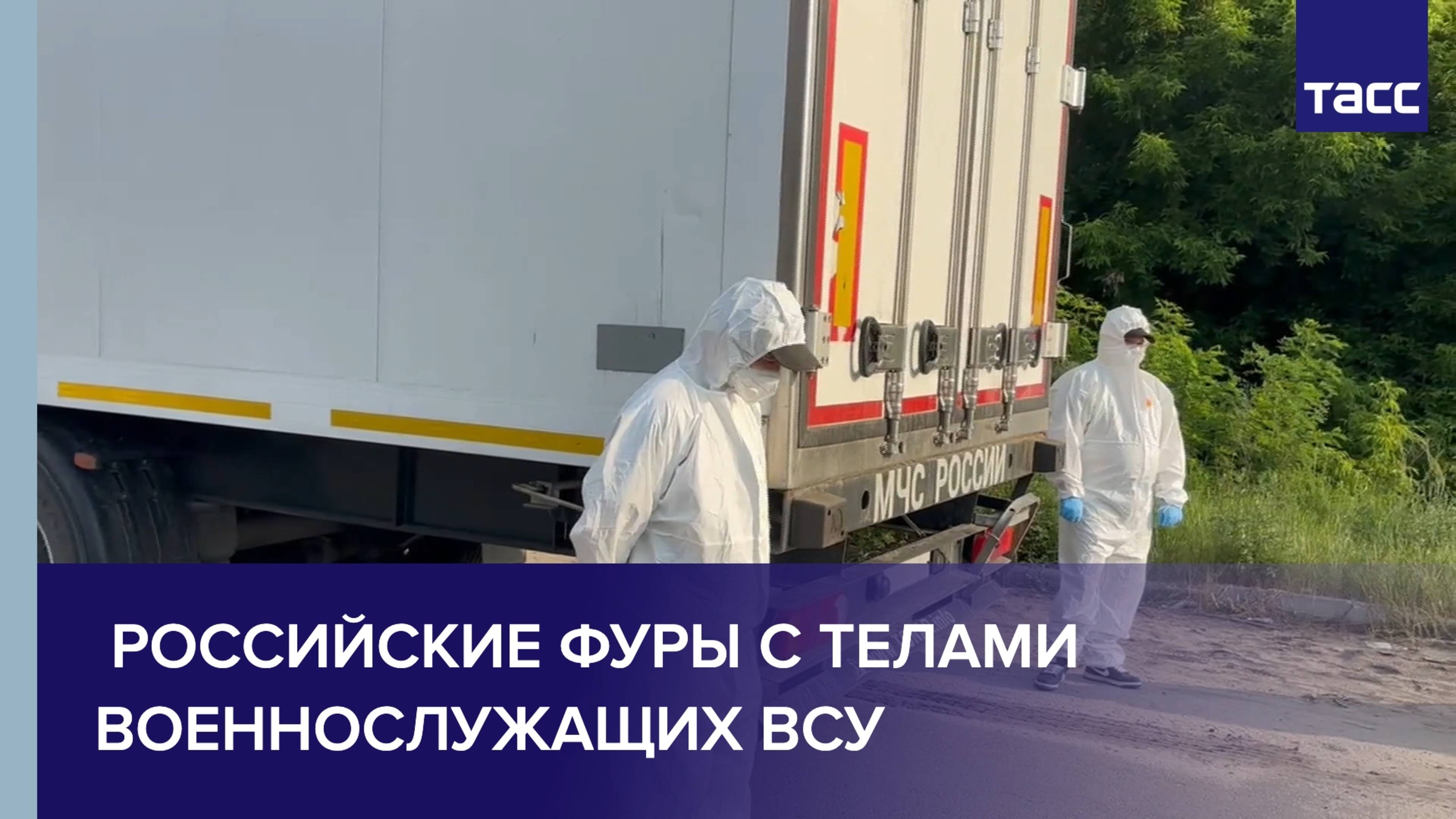 Фургоны с телами бойцов ВСУ остаются на месте обмена
