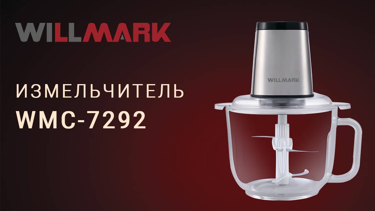 Измельчитель WILLMARK WMC-7292