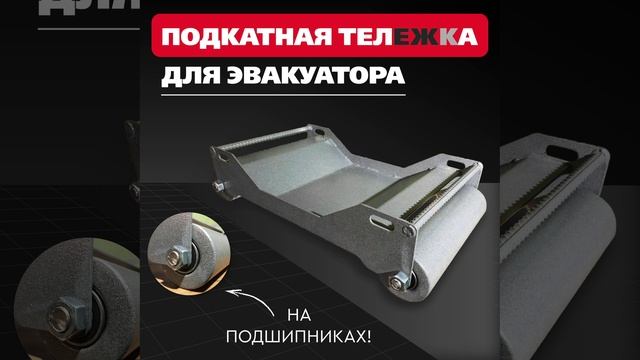 Тележка