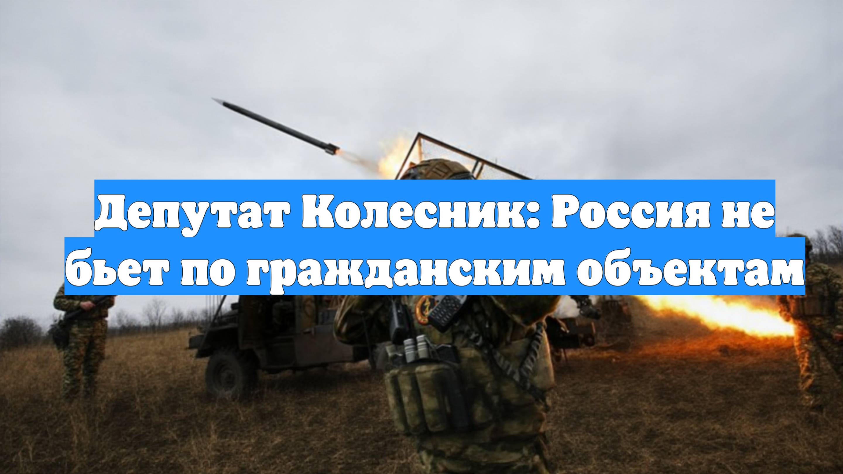 Депутат Колесник: Россия не бьет по гражданским объектам